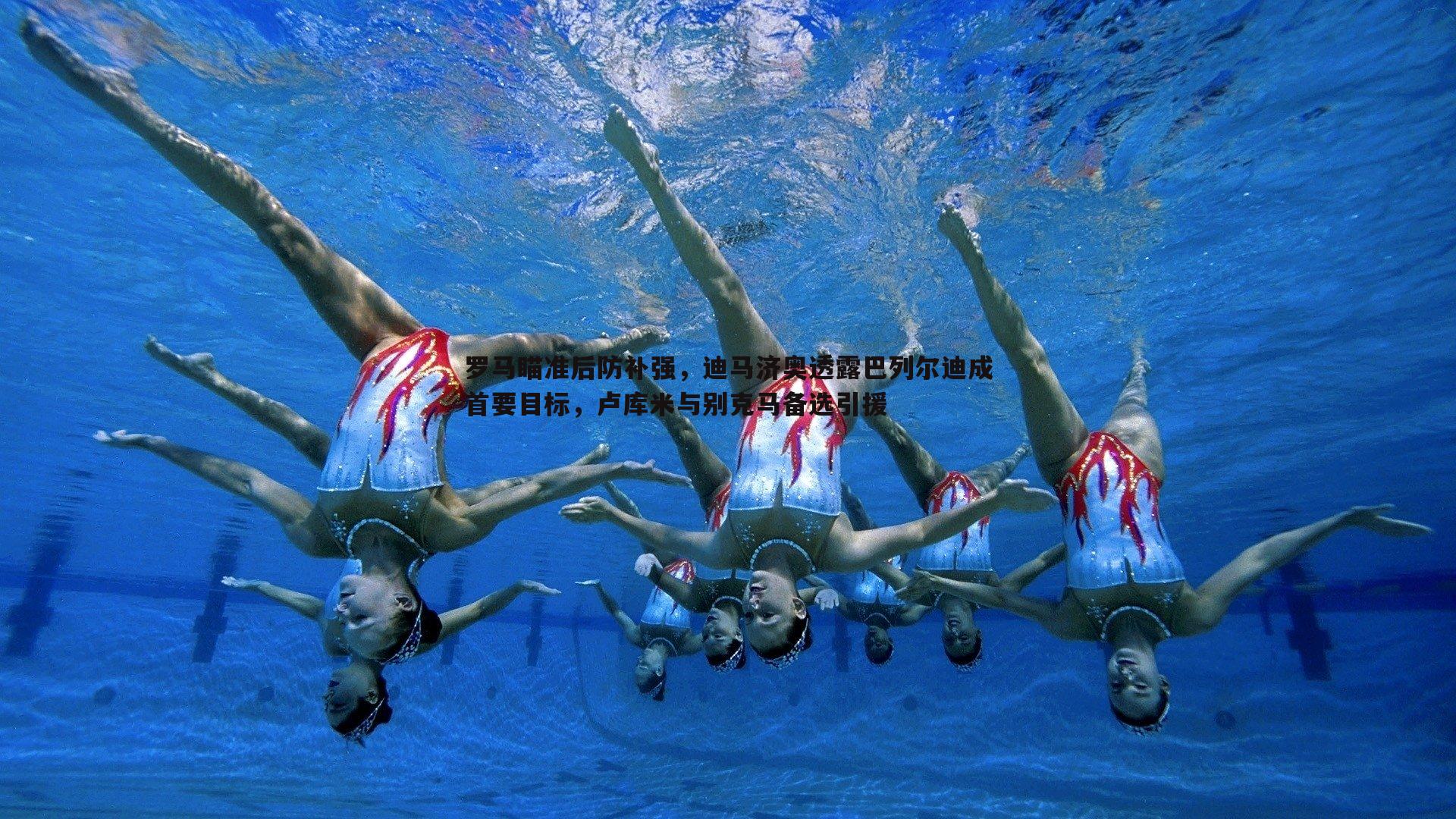 罗马瞄准后防补强,迪马济奥透露巴列尔迪成首要目标,卢库米与别克马备选引援