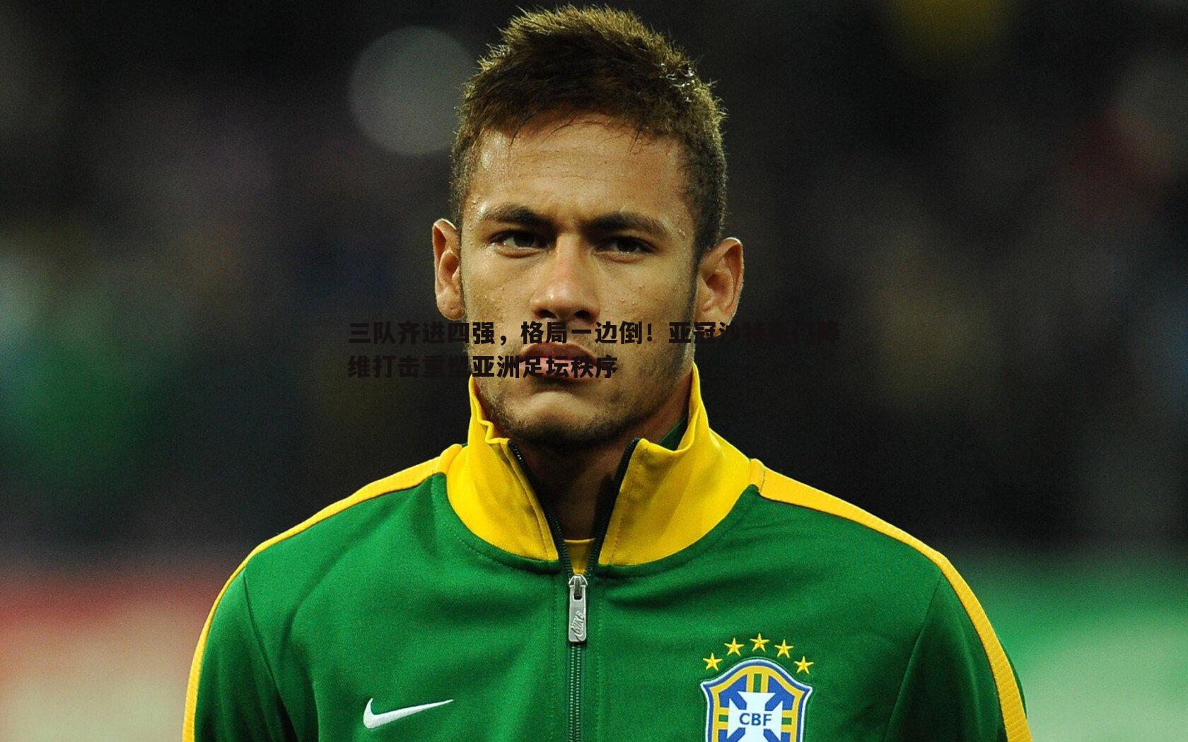 黑白直播官网-三队齐进四强，格局一边倒！亚冠沙特豪门降维打击重塑亚洲足坛秩序