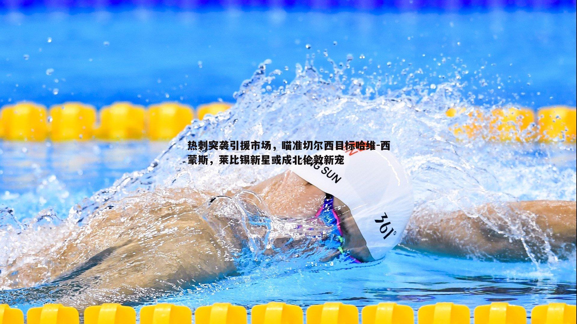 黑白直播官网-热刺突袭引援市场，瞄准切尔西目标哈维-西蒙斯，莱比锡新星或成北伦敦新宠