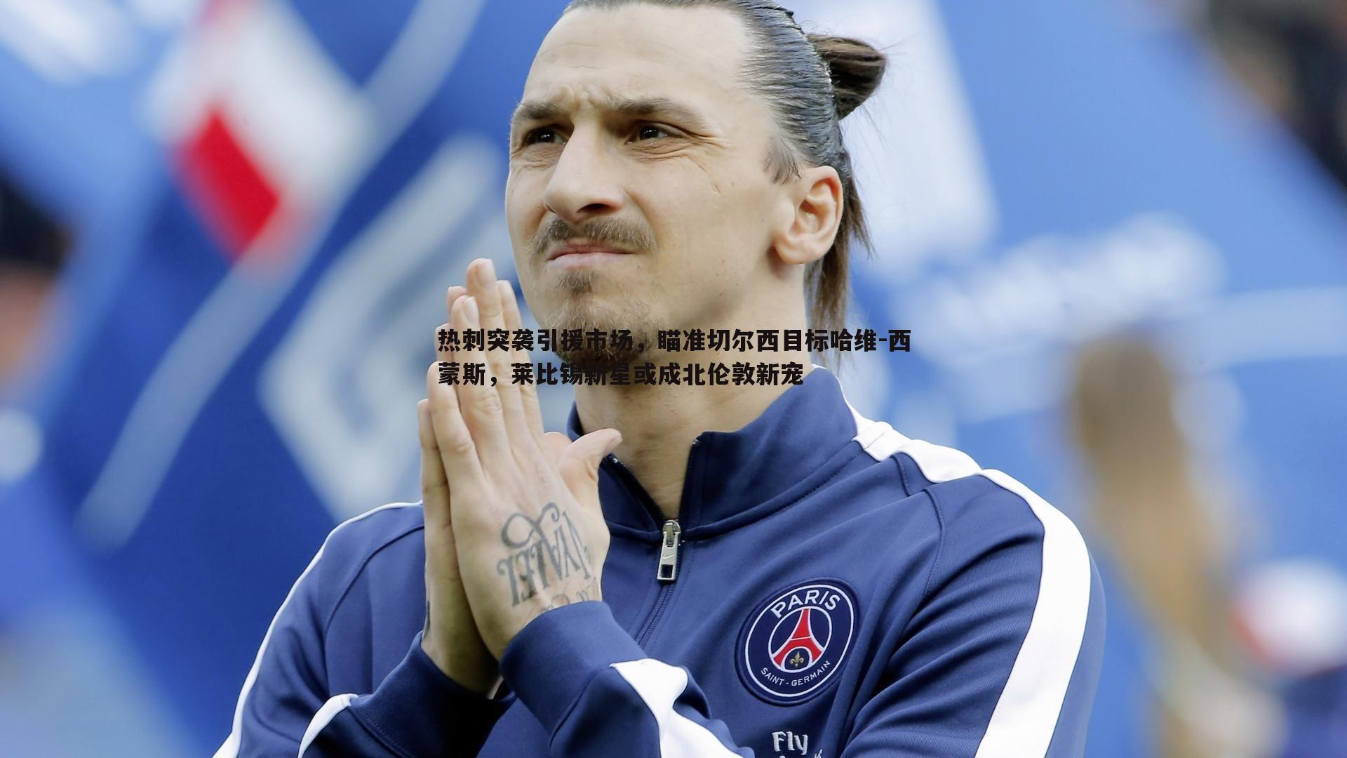 热刺突袭引援市场，瞄准切尔西目标哈维-西蒙斯，莱比锡新星或成北伦敦新宠
