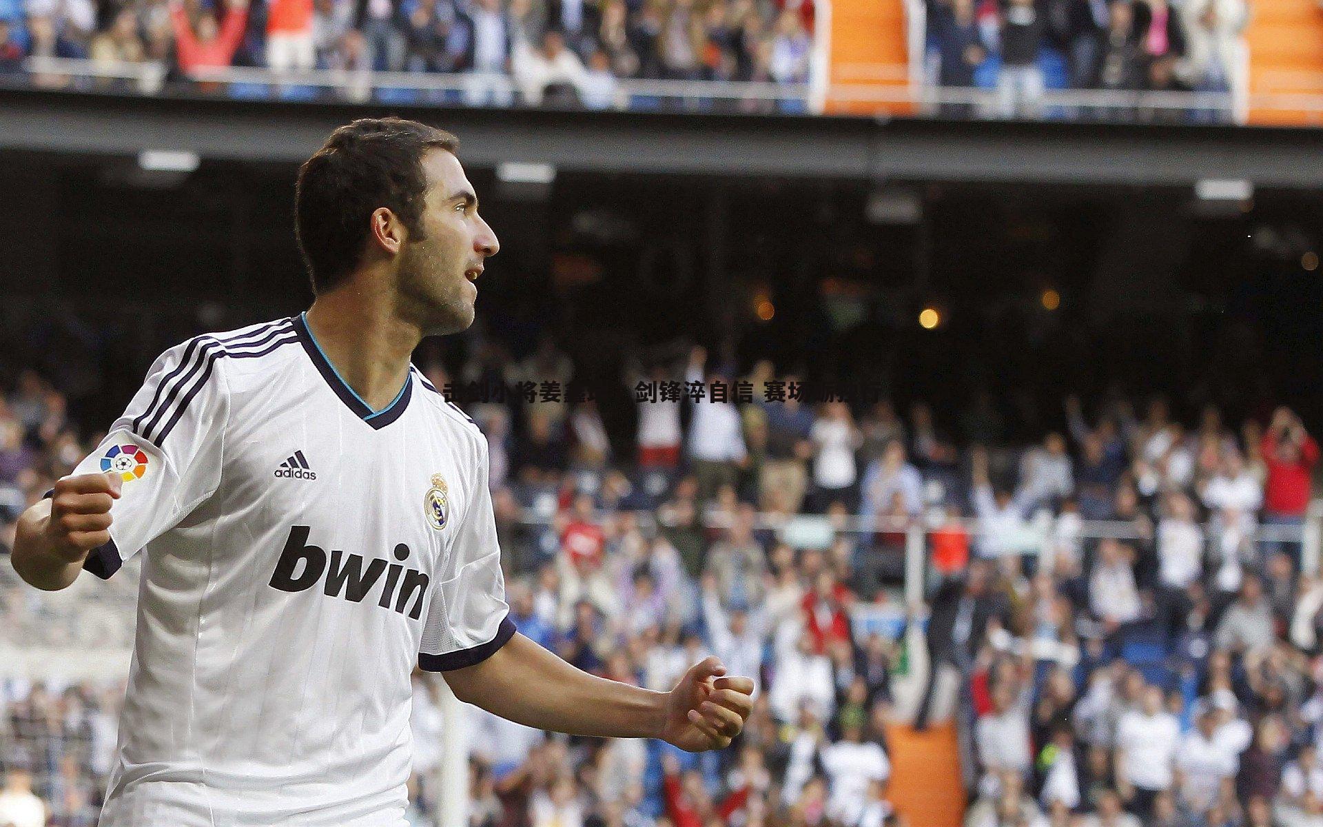 黑白直播官网-击剑小将姜鑫瑞，剑锋淬自信 赛场砺独行