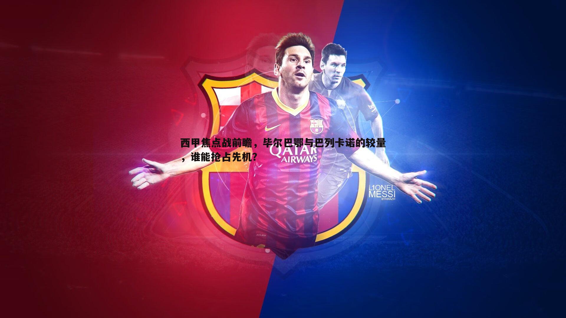 黑白直播官网-西甲焦点战前瞻，毕尔巴鄂与巴列卡诺的较量，谁能抢占先机？