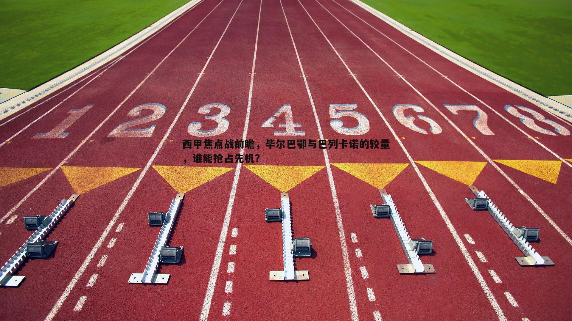 西甲焦点战前瞻，毕尔巴鄂与巴列卡诺的较量，谁能抢占先机？