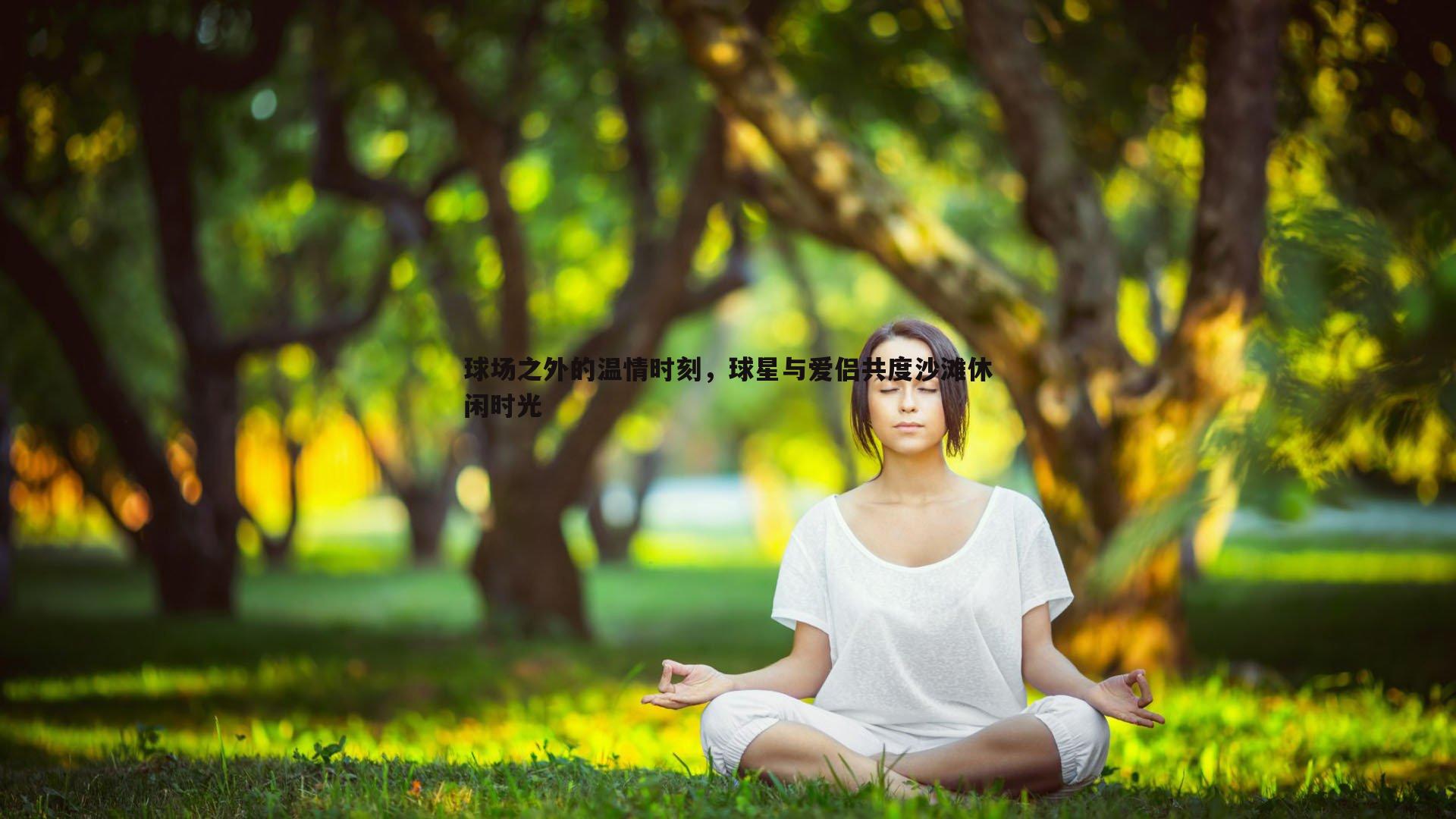 球场之外的温情时刻，球星与爱侣共度沙滩休闲时光