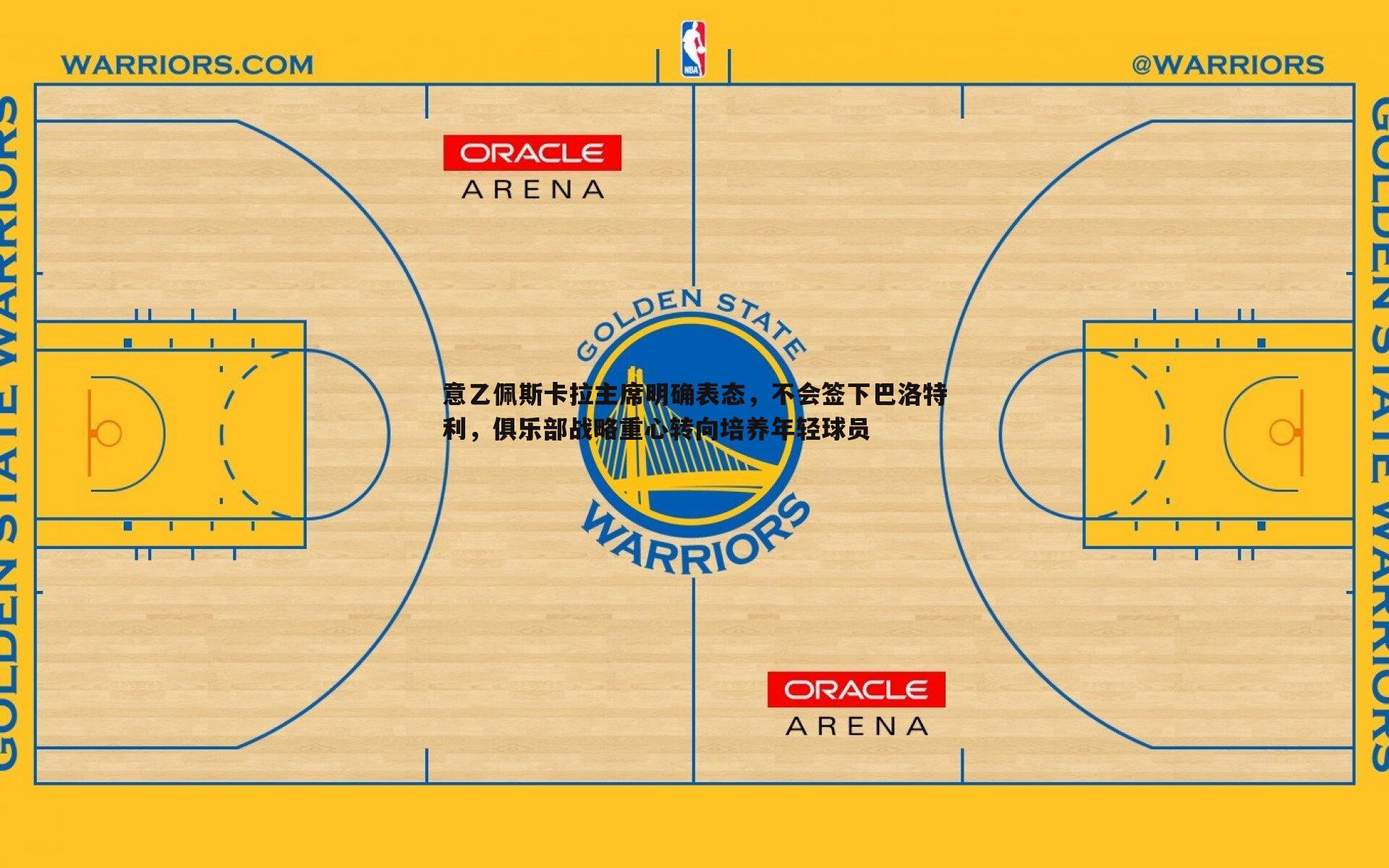 黑白直播官网-意乙佩斯卡拉主席明确表态，不会签下巴洛特利，俱乐部战略重心转向培养年轻球员