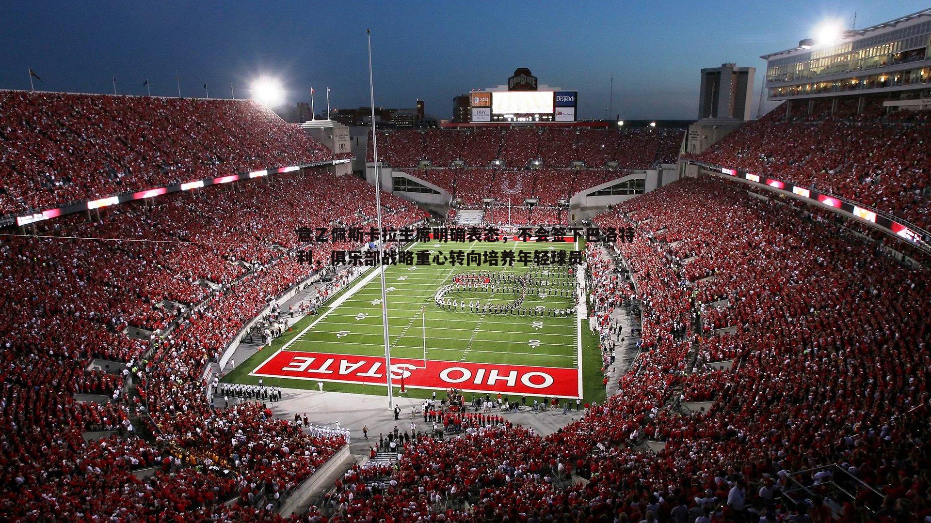 意乙佩斯卡拉主席明确表态，不会签下巴洛特利，俱乐部战略重心转向培养年轻球员