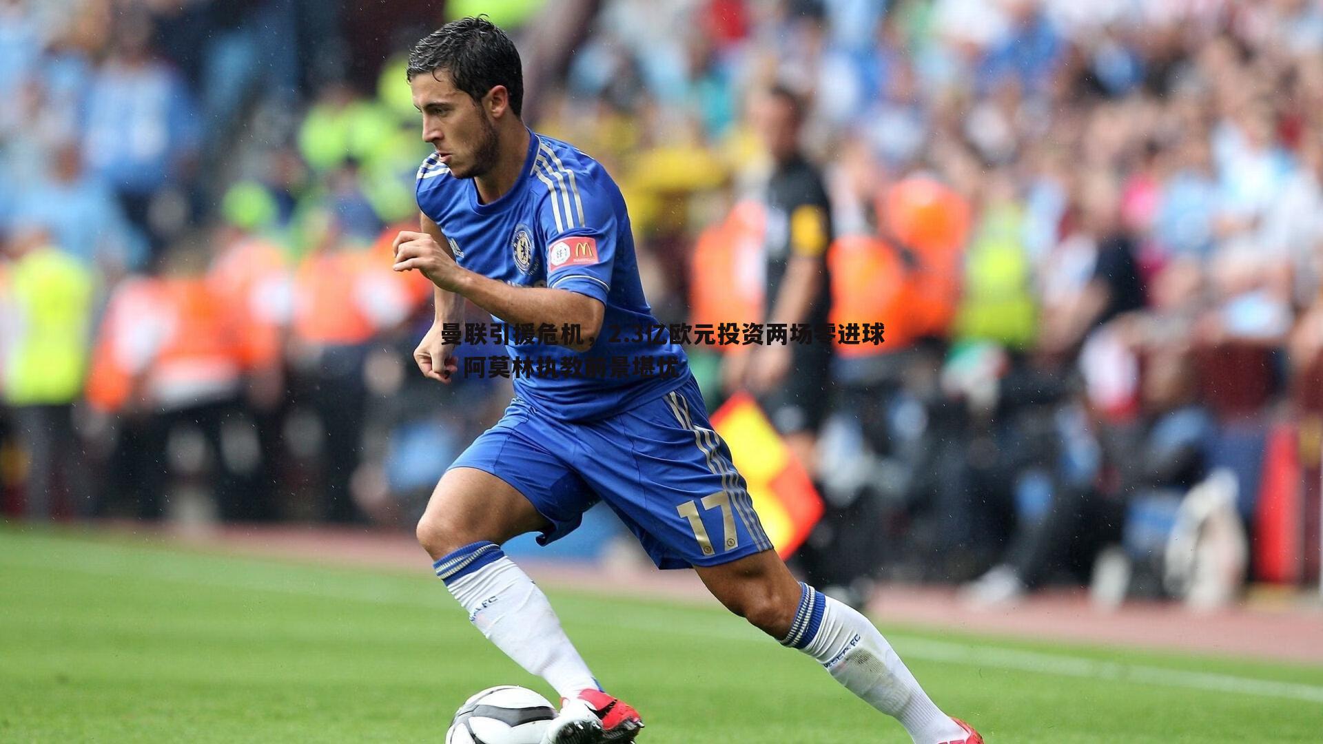 黑白直播官网-曼联引援危机，2.3亿欧元投资两场零进球，阿莫林执教前景堪忧