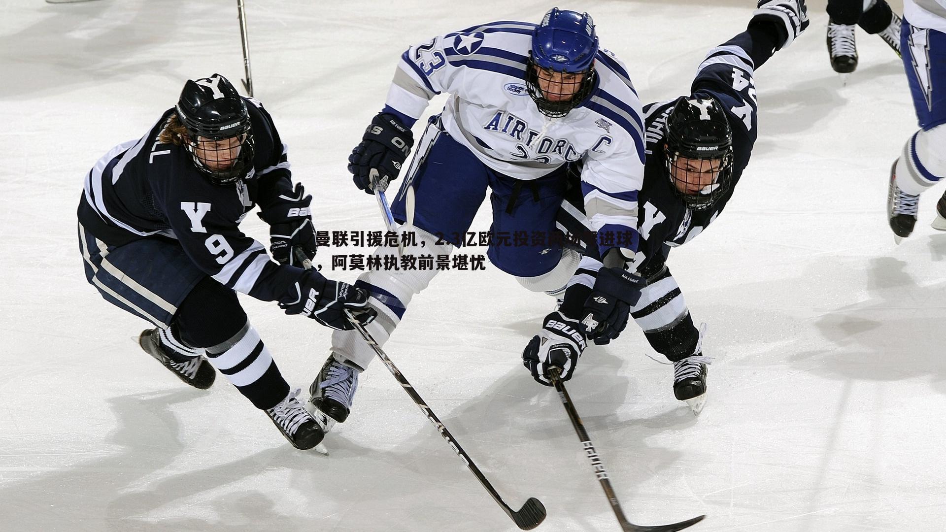 曼联引援危机，2.3亿欧元投资两场零进球，阿莫林执教前景堪忧