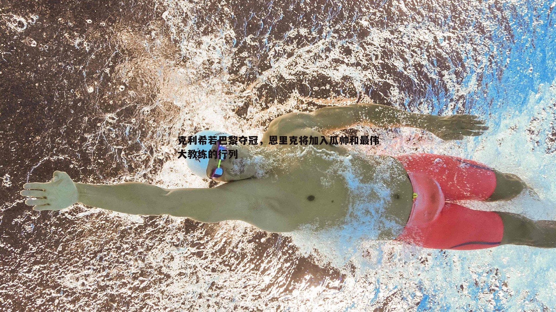 黑白直播官网-克利希若巴黎夺冠，恩里克将加入瓜帅和最伟大教练的行列