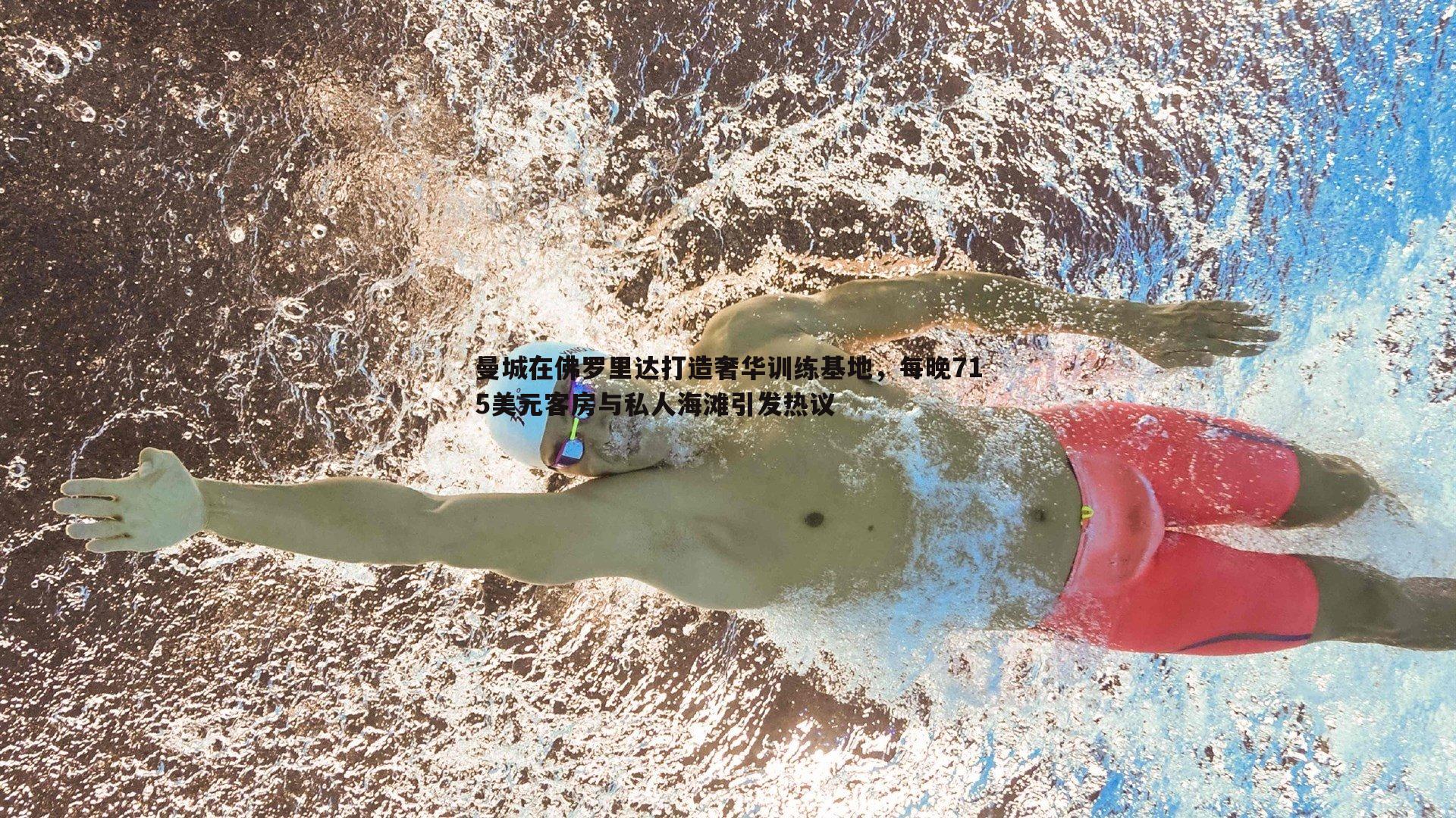 黑白直播官网-曼城在佛罗里达打造奢华训练基地，每晚715美元客房与私人海滩引发热议