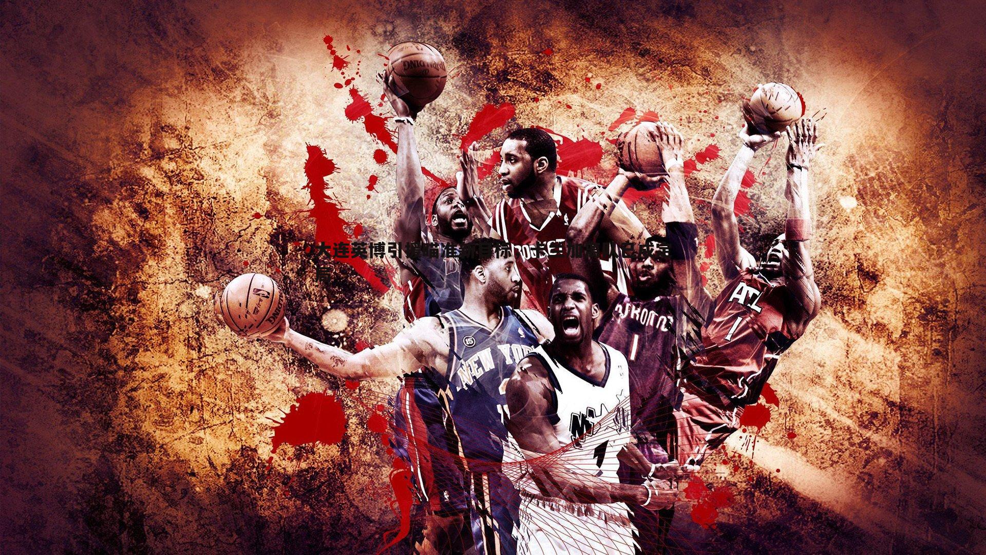 黑白直播官网-大连英博引援瞄准新目标，卡兰加离队已成定局