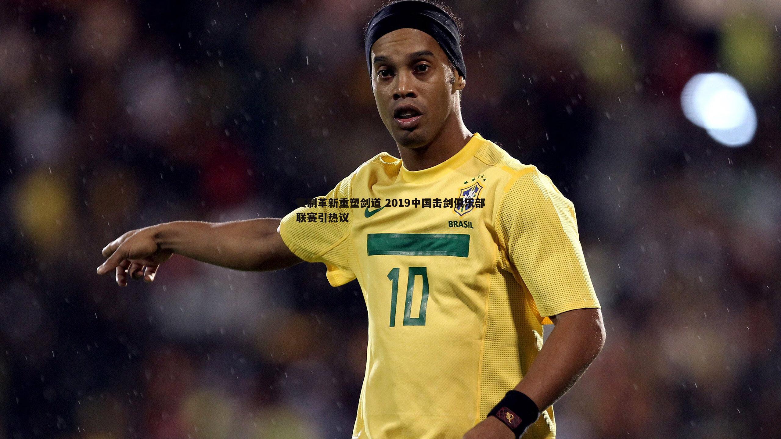 黑白直播官网-赛制革新重塑剑道 2019中国击剑俱乐部联赛引热议