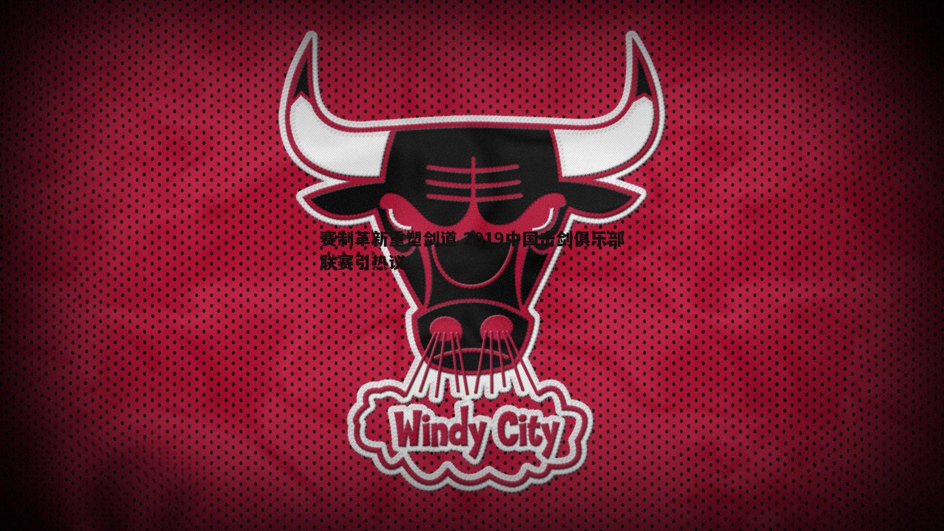 赛制革新重塑剑道 2019中国击剑俱乐部联赛引热议