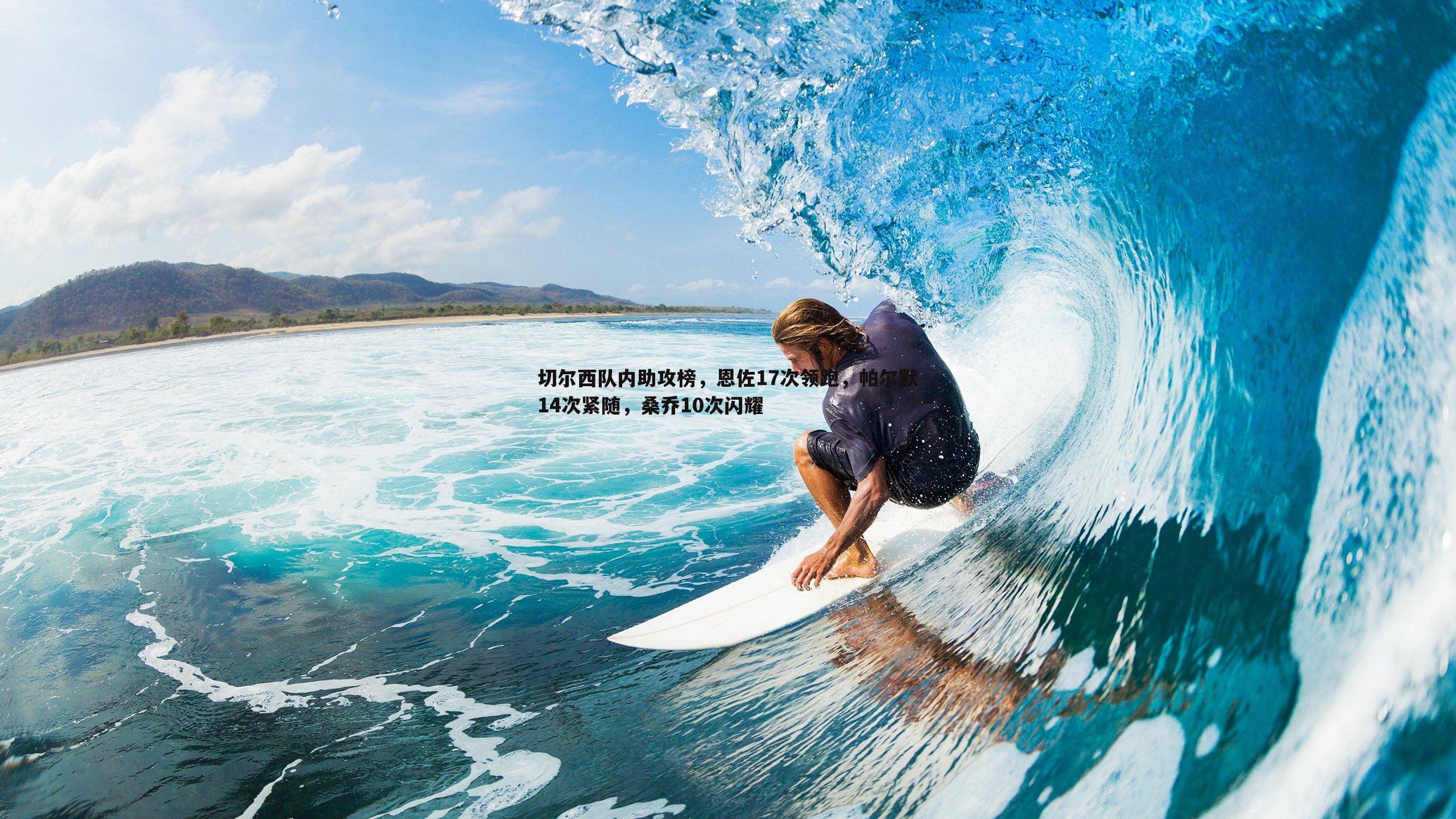 黑白直播官网-切尔西队内助攻榜，恩佐17次领跑，帕尔默14次紧随，桑乔10次闪耀