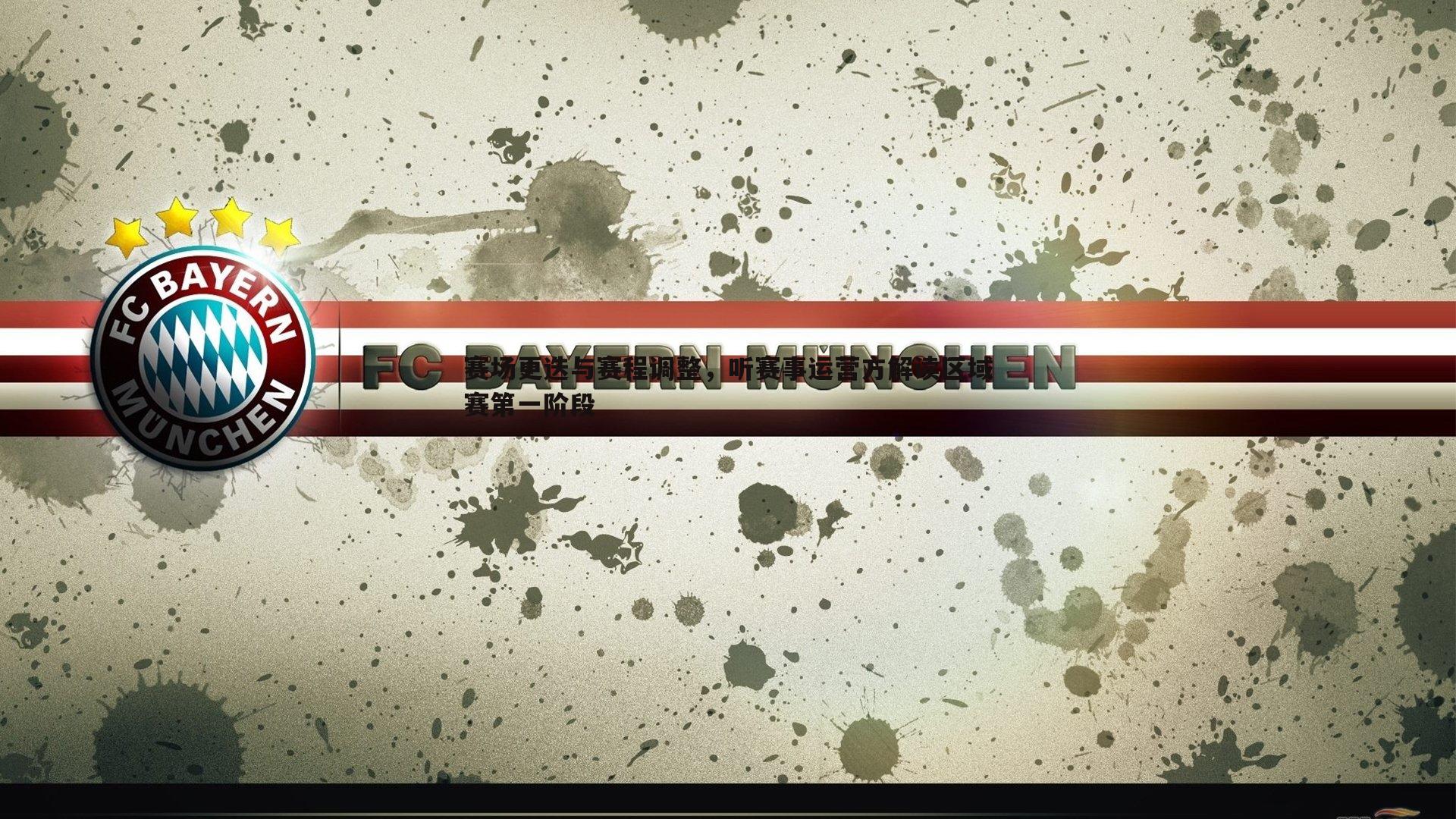 黑白直播官网-赛场更迭与赛程调整，听赛事运营方解读区域赛第一阶段