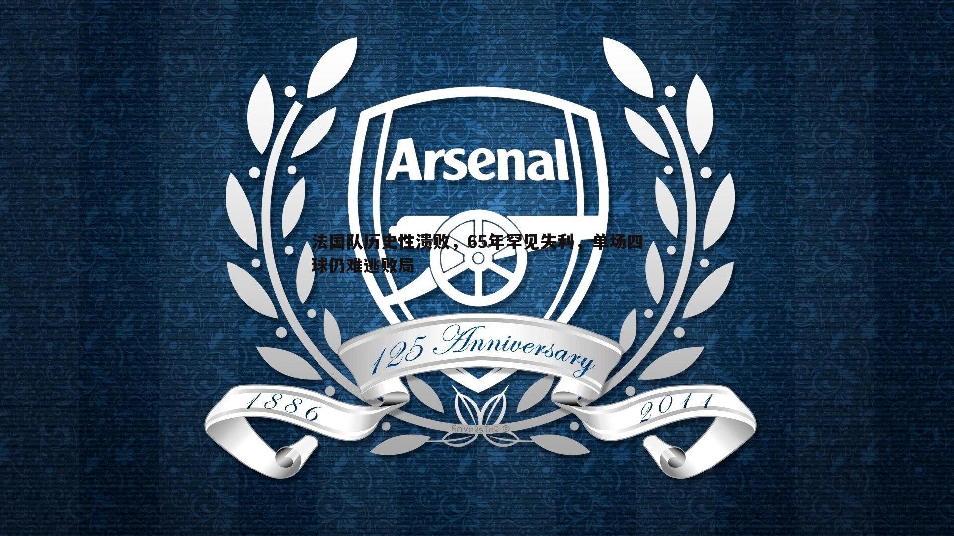 黑白直播官网-法国队历史性溃败，65年罕见失利，单场四球仍难逃败局