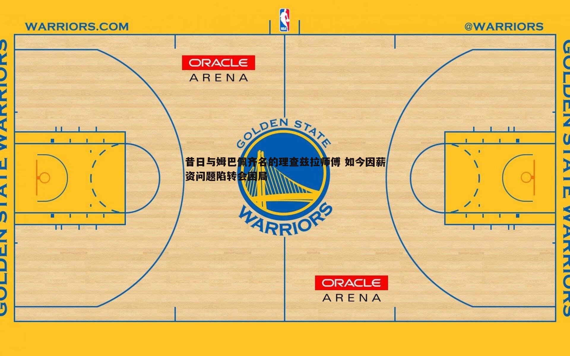 黑白直播官网-昔日与姆巴佩齐名的理查兹拉师傅 如今因薪资问题陷转会困局