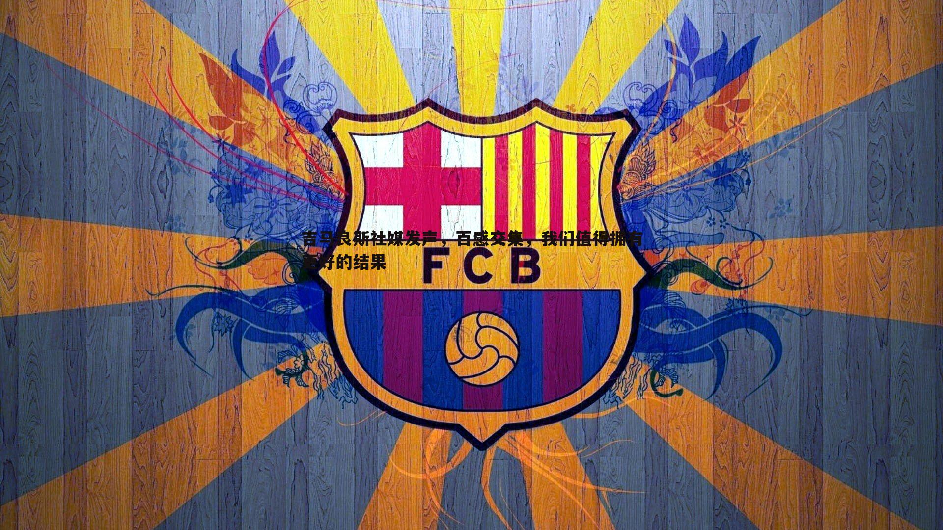 吉马良斯社媒发声，百感交集，我们值得拥有更好的结果