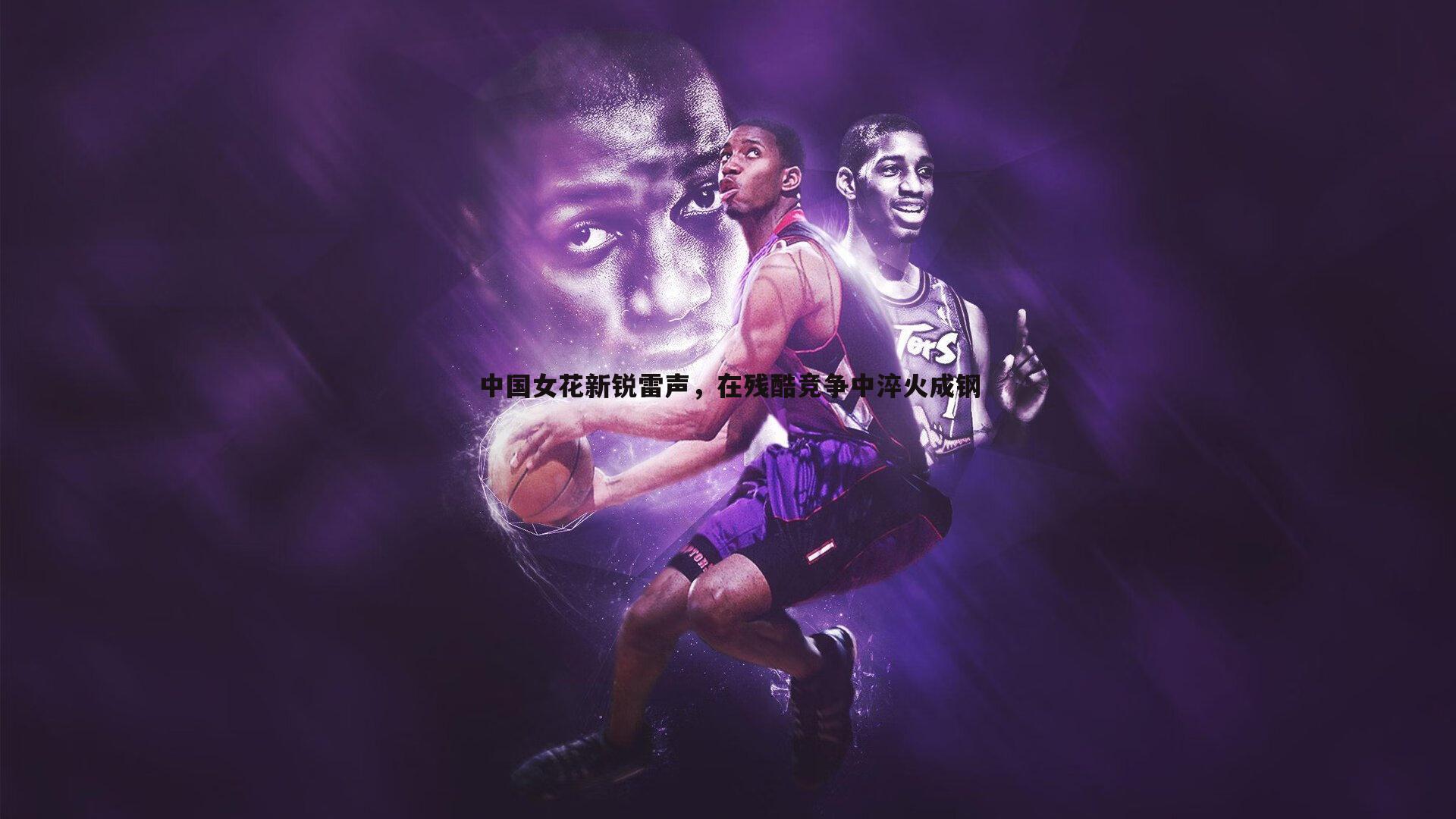 黑白直播官网-中国女花新锐雷声，在残酷竞争中淬火成钢