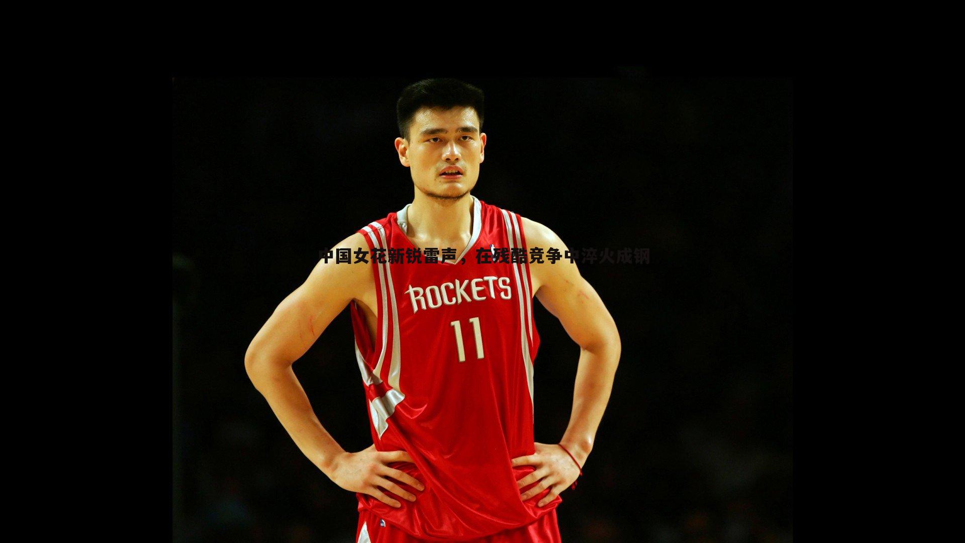 中国女花新锐雷声，在残酷竞争中淬火成钢