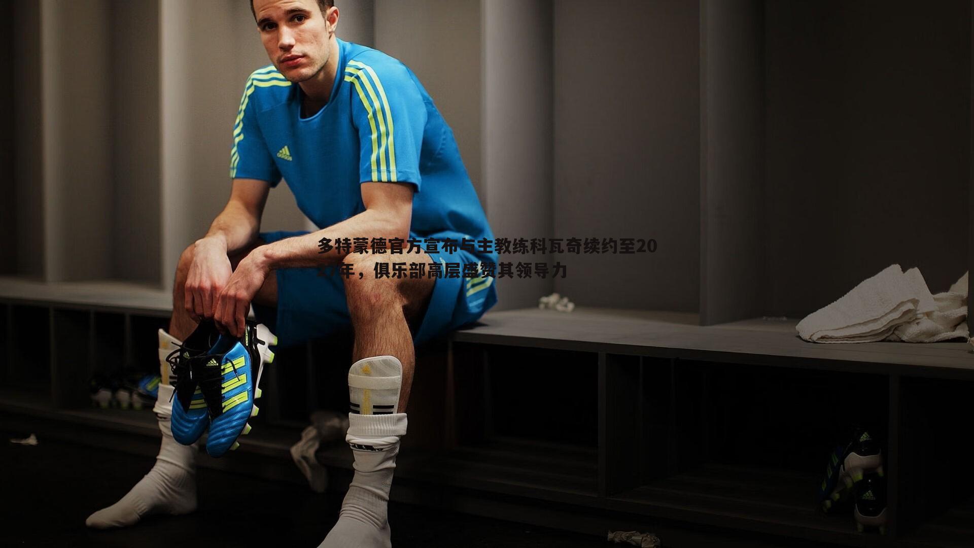 多特蒙德官方宣布与主教练科瓦奇续约至2027年，俱乐部高层盛赞其领导力