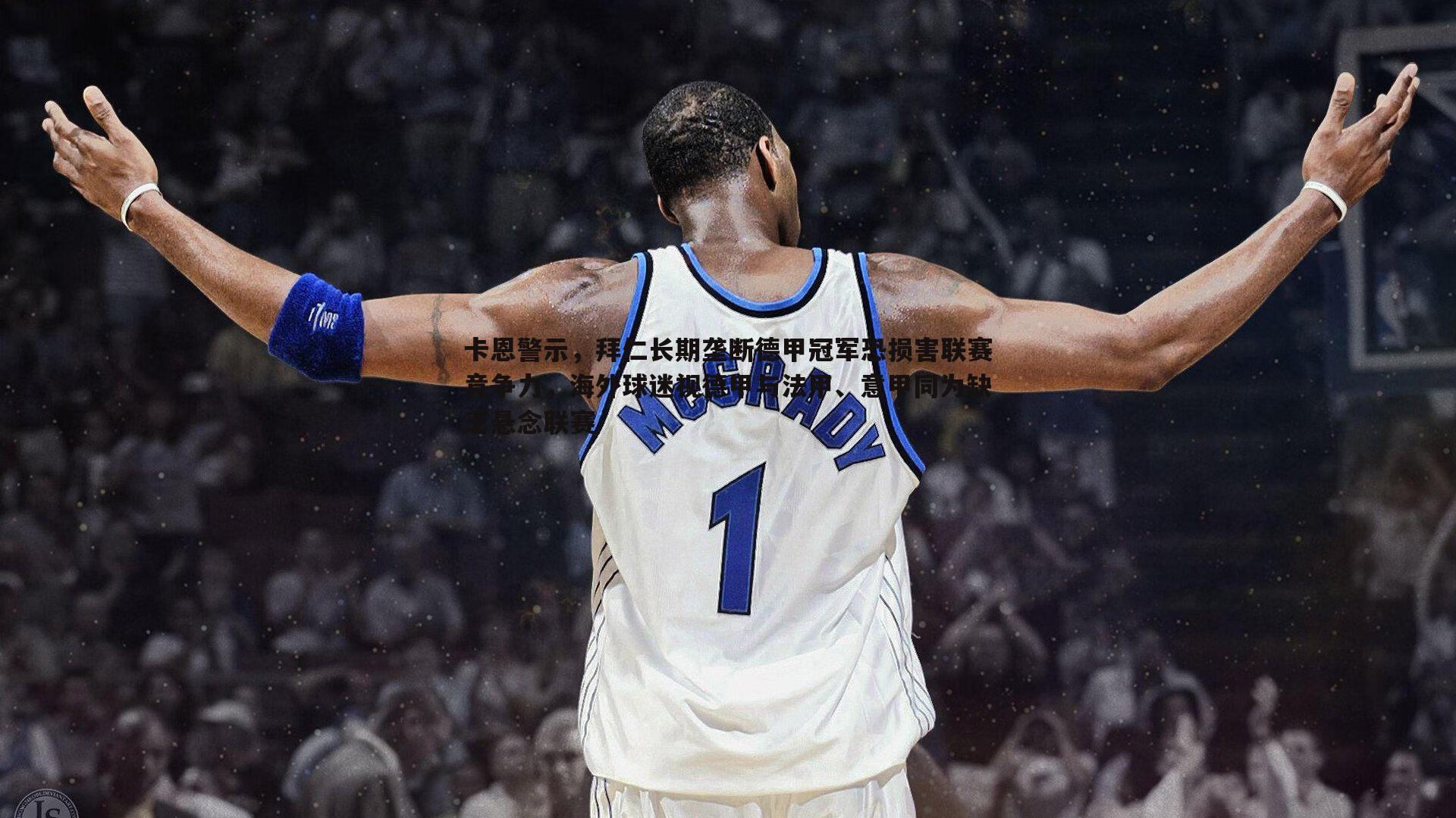 卡恩警示，拜仁长期垄断德甲冠军恐损害联赛竞争力，海外球迷视德甲与法甲、意甲同为缺乏悬念联赛