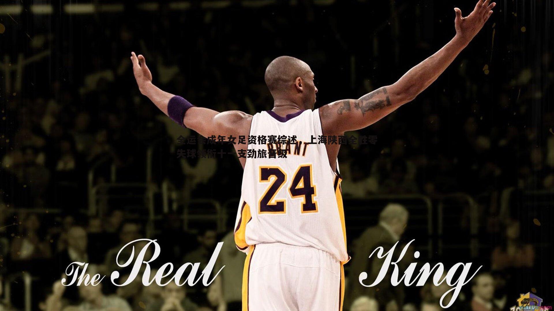 黑白直播官网-全运会成年女足资格赛综述，上海陕西全胜零失球领衔十一支劲旅晋级