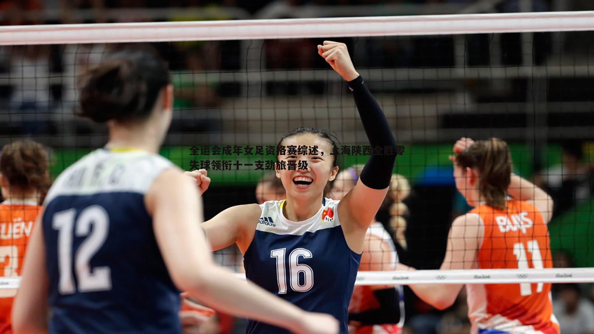 全运会成年女足资格赛综述，上海陕西全胜零失球领衔十一支劲旅晋级