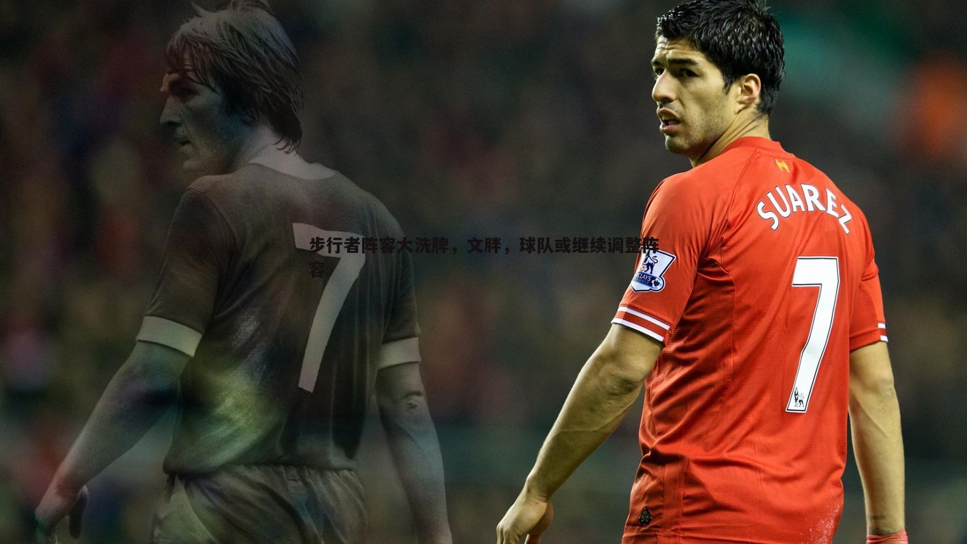 黑白直播官网-步行者阵容大洗牌，文胖，球队或继续调整阵容