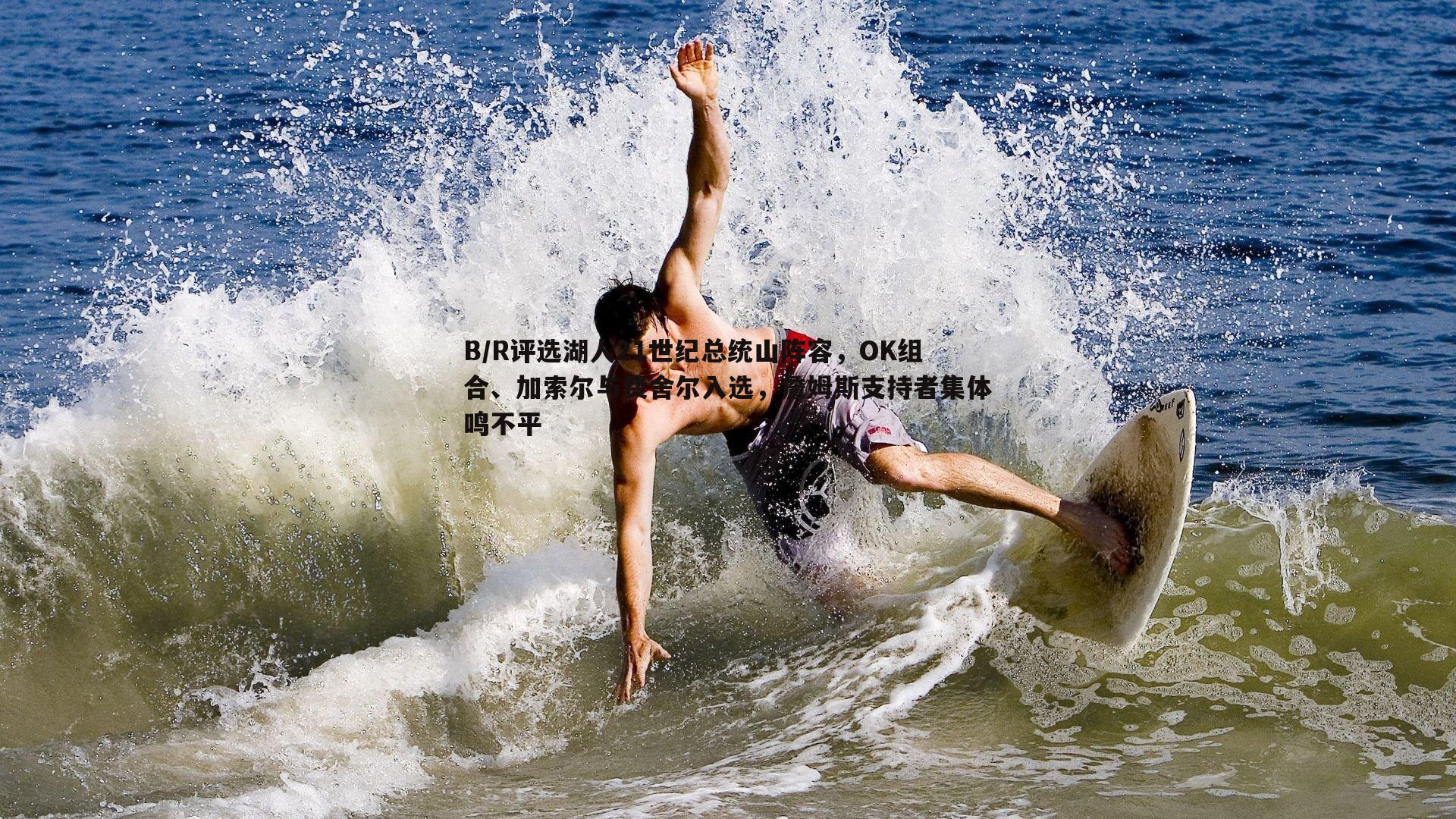 B/R评选湖人21世纪总统山阵容，OK组合、加索尔与费舍尔入选，詹姆斯支持者集体鸣不平