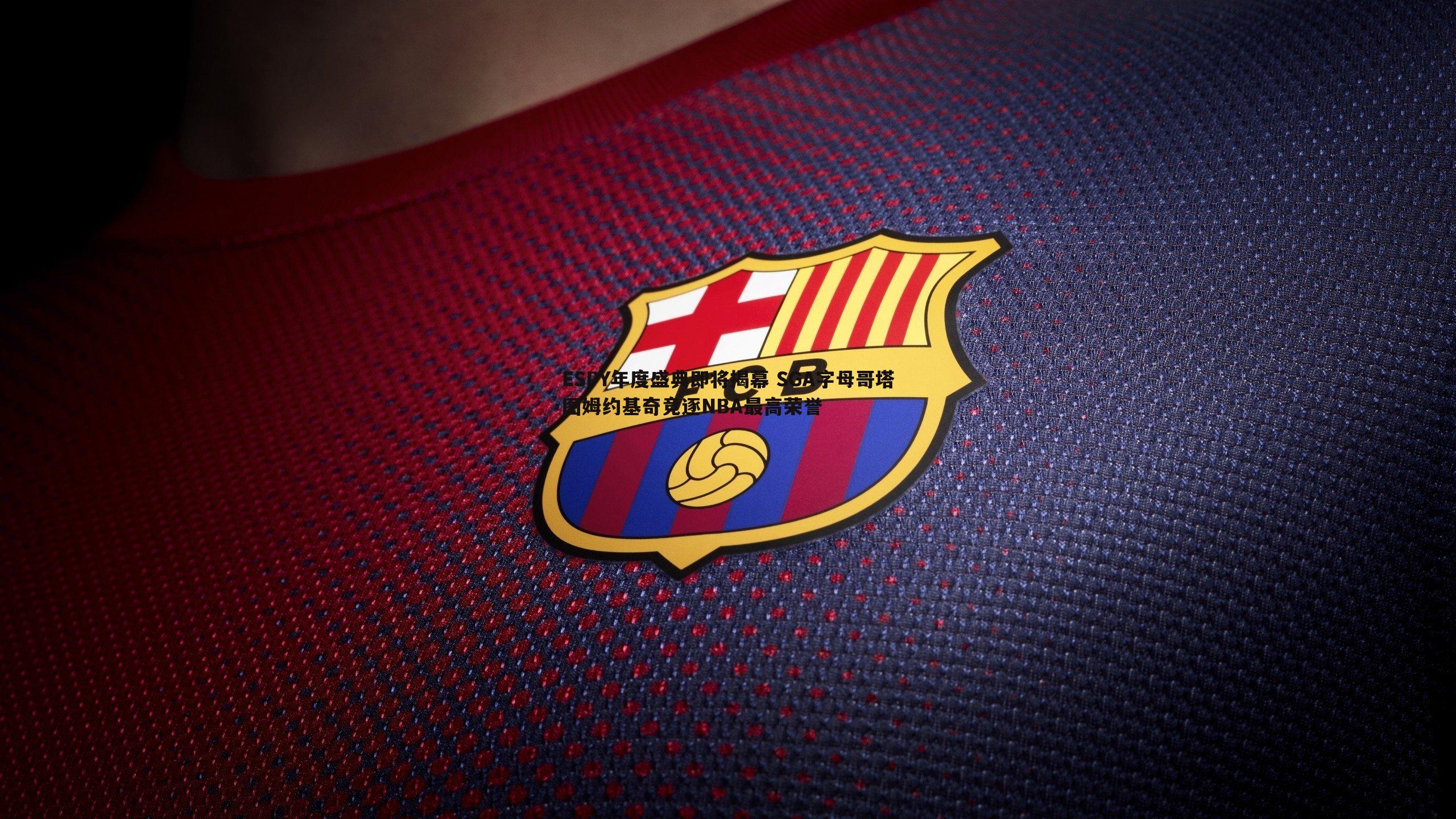 ESPY年度盛典即将揭幕 SGA字母哥塔图姆约基奇竞逐NBA最高荣誉