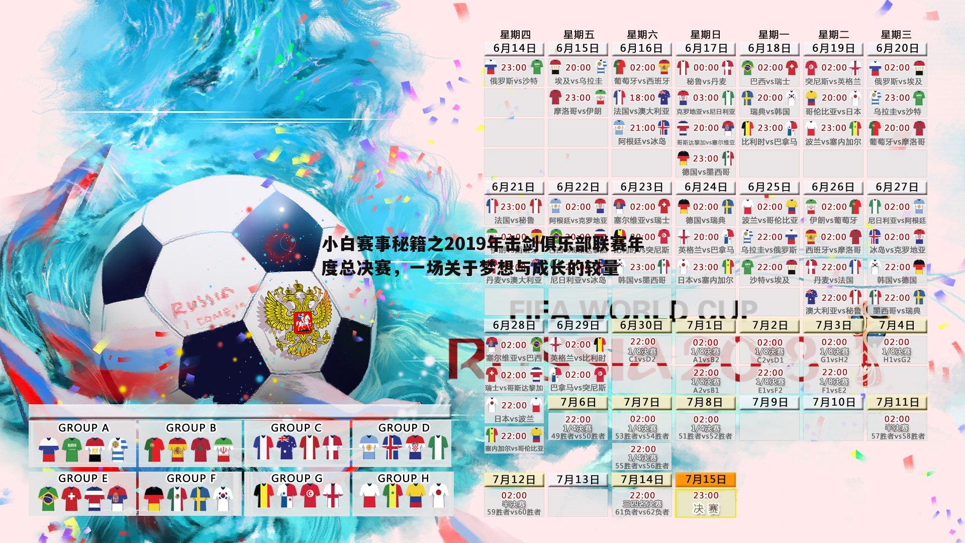 黑白直播官网-小白赛事秘籍之2019年击剑俱乐部联赛年度总决赛，一场关于梦想与成长的较量