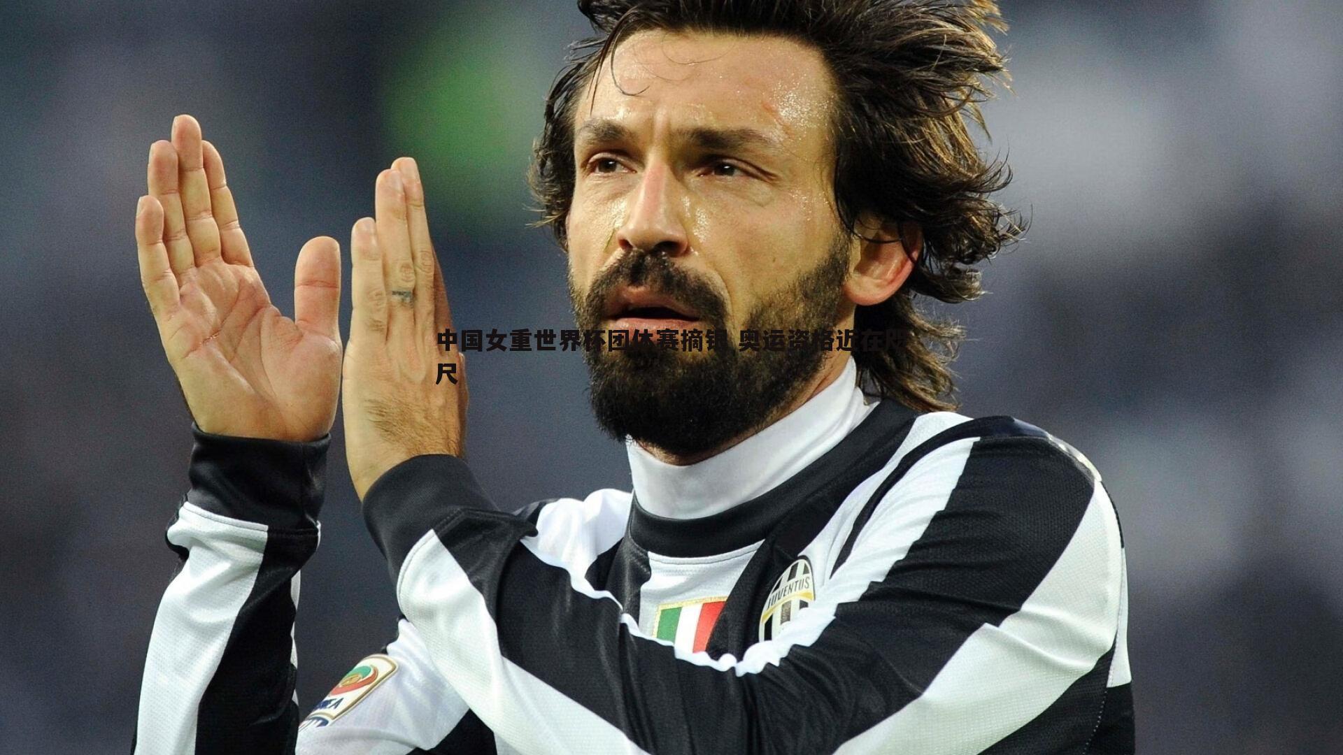 黑白直播官网-中国女重世界杯团体赛摘银 奥运资格近在咫尺