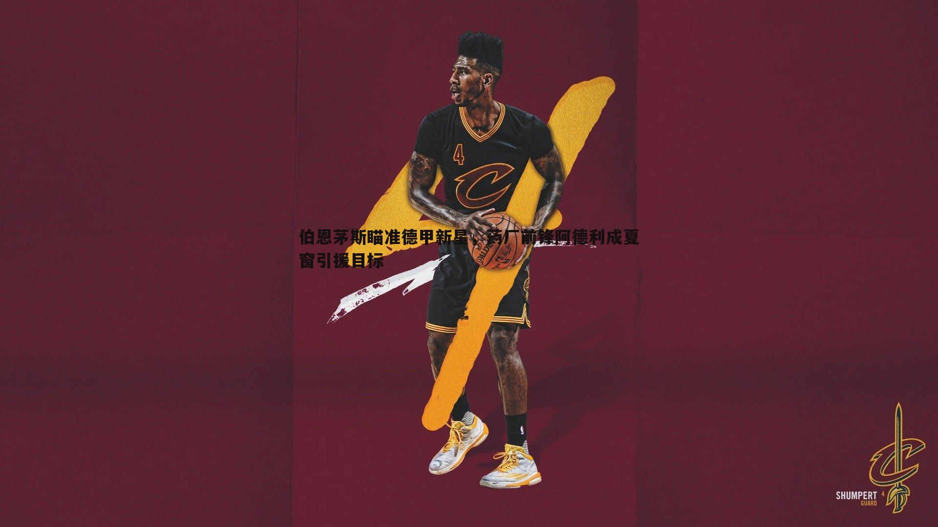 黑白直播官网-伯恩茅斯瞄准德甲新星，药厂前锋阿德利成夏窗引援目标