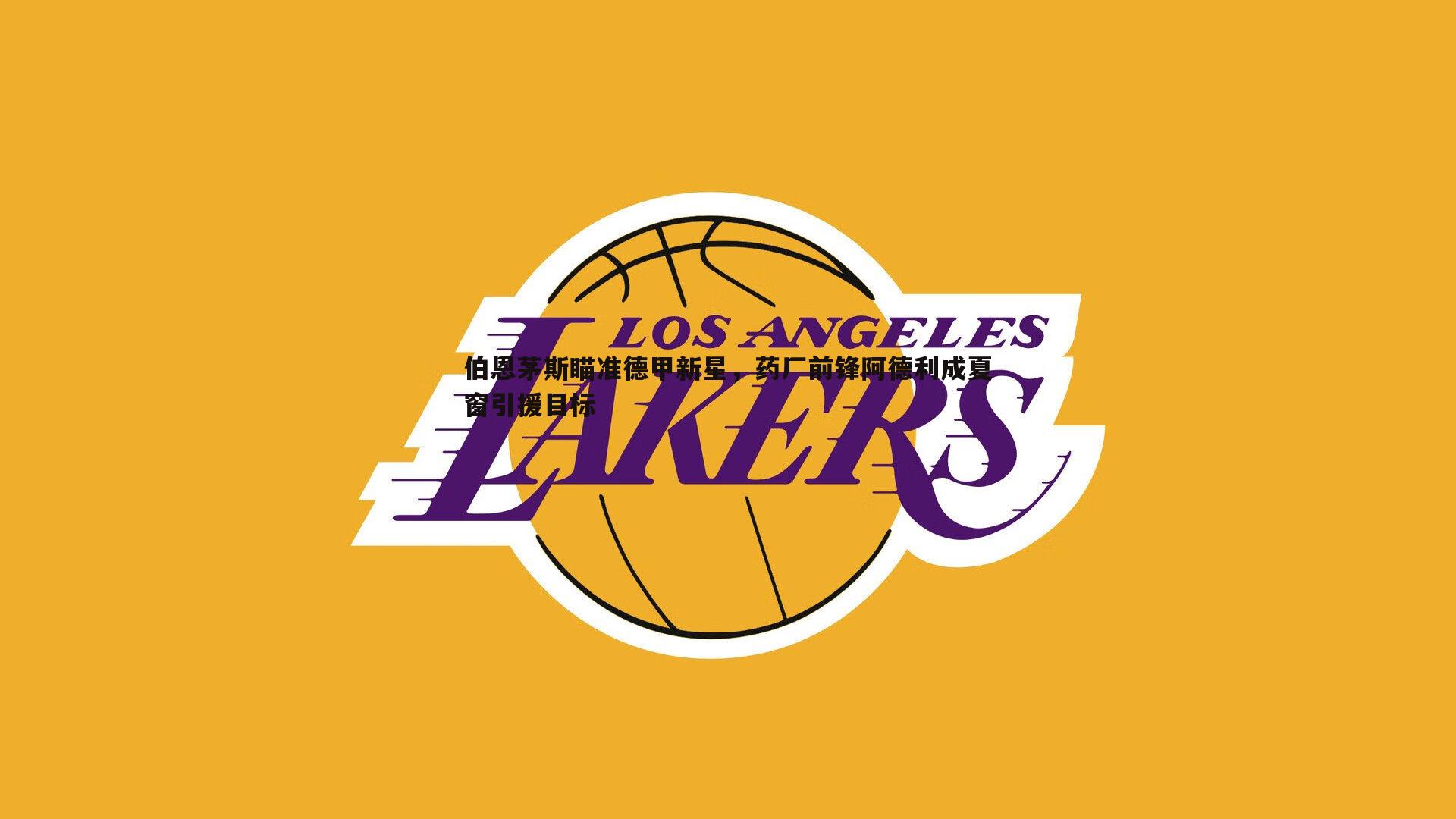 伯恩茅斯瞄准德甲新星，药厂前锋阿德利成夏窗引援目标