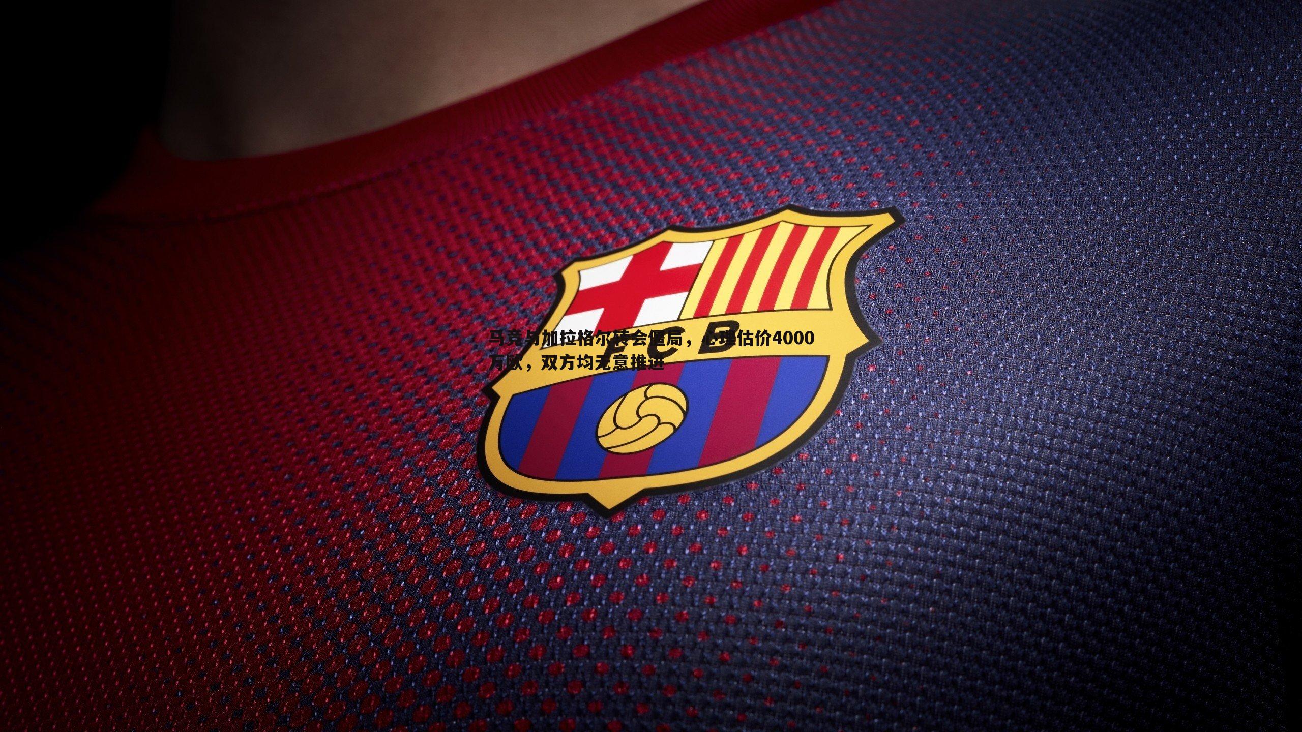 黑白直播官网-马竞与加拉格尔转会僵局，心理估价4000万欧，双方均无意推进