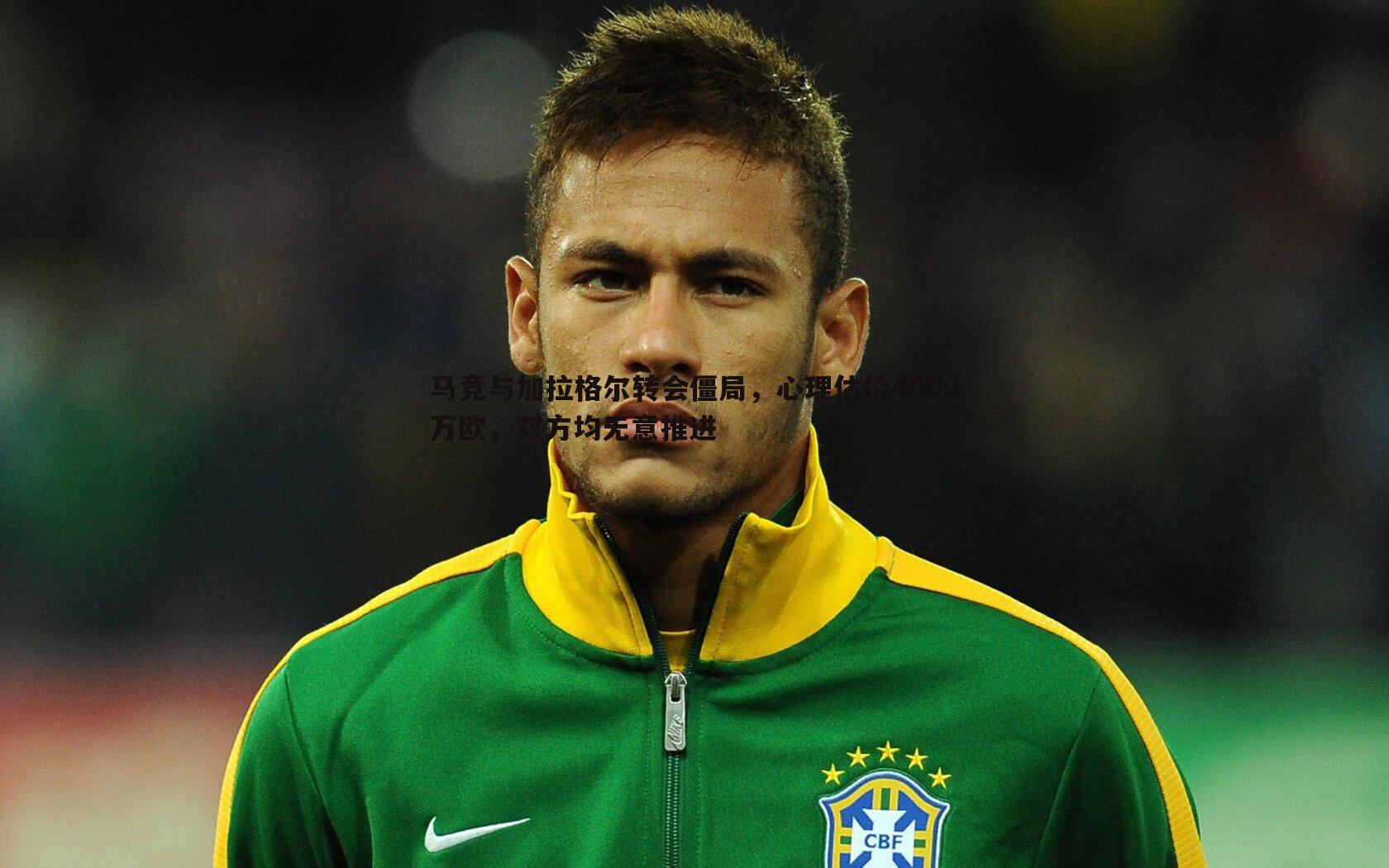 马竞与加拉格尔转会僵局，心理估价4000万欧，双方均无意推进