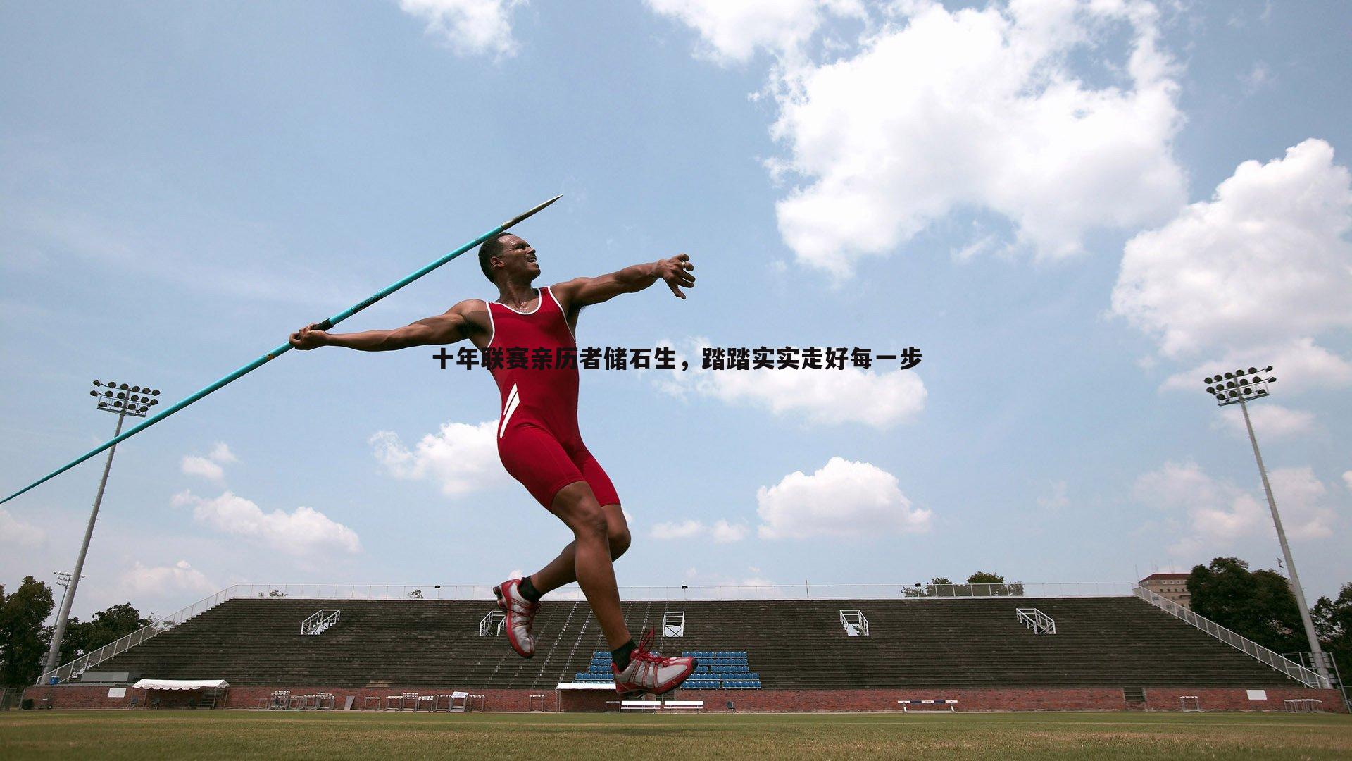 十年联赛亲历者储石生，踏踏实实走好每一步
