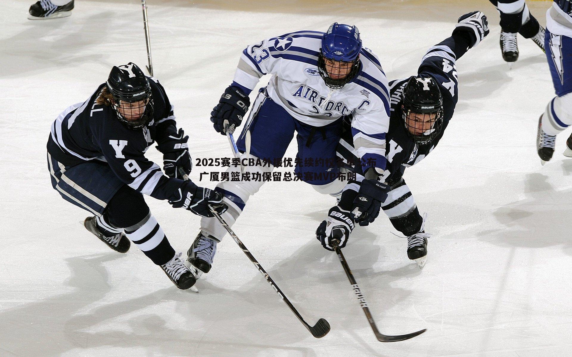 黑白直播官网-2025赛季CBA外援优先续约权名单公布 广厦男篮成功保留总决赛MVP布朗