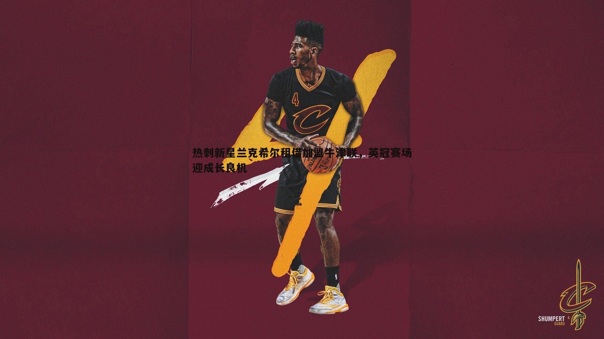 黑白直播官网-热刺新星兰克希尔租借加盟牛津联，英冠赛场迎成长良机