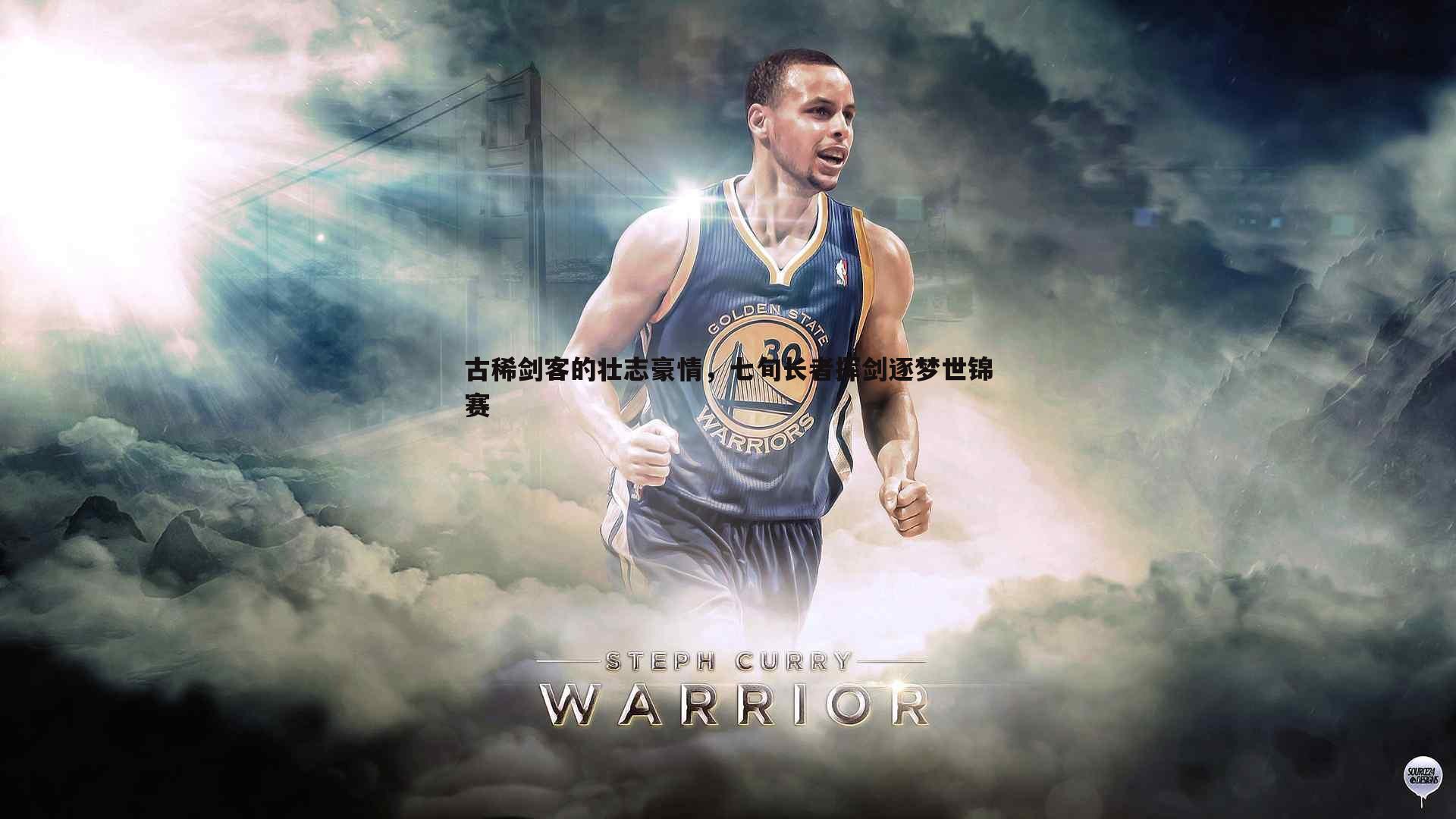 古稀剑客的壮志豪情，七旬长者挥剑逐梦世锦赛