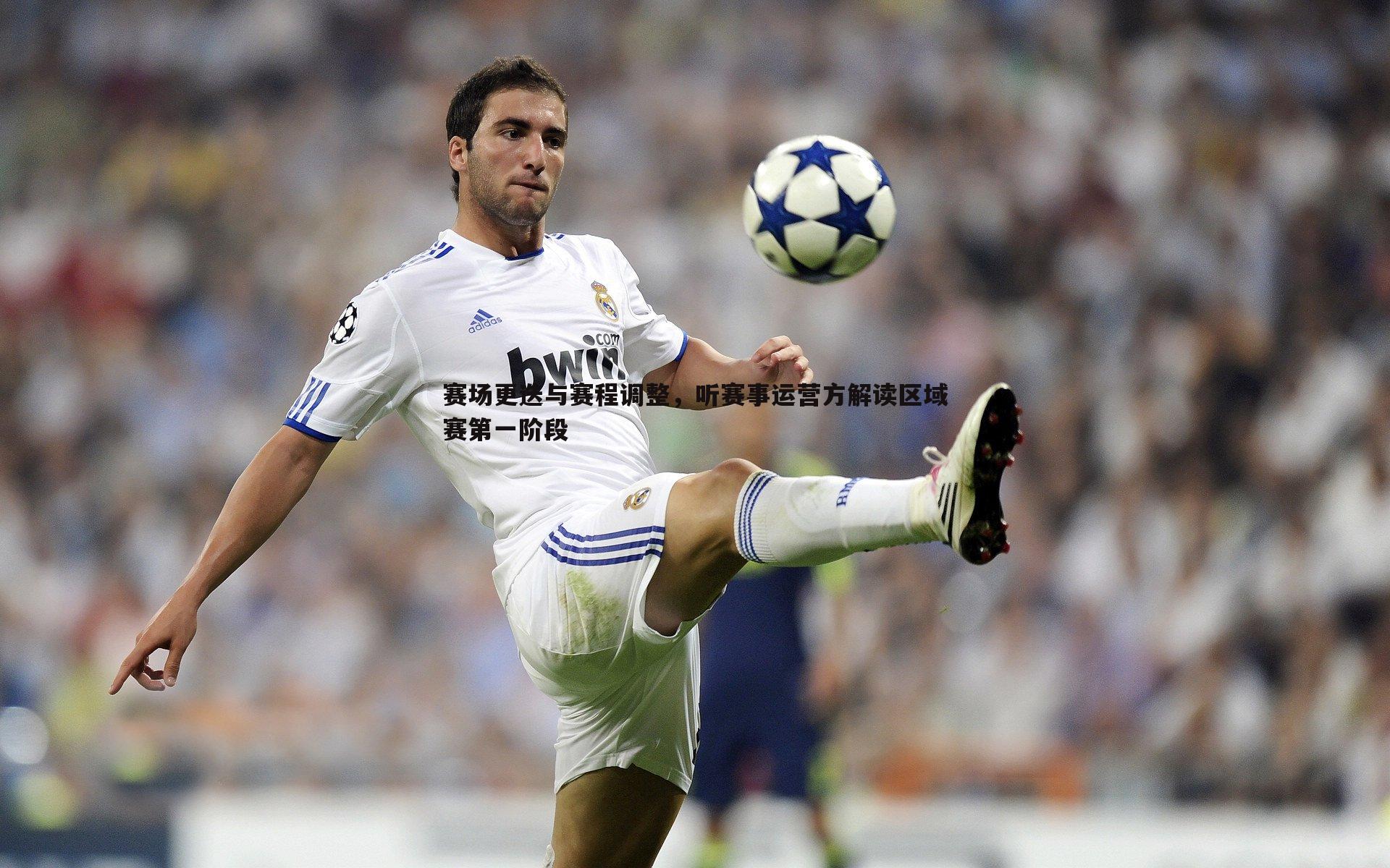 黑白直播官网-赛场更迭与赛程调整，听赛事运营方解读区域赛第一阶段