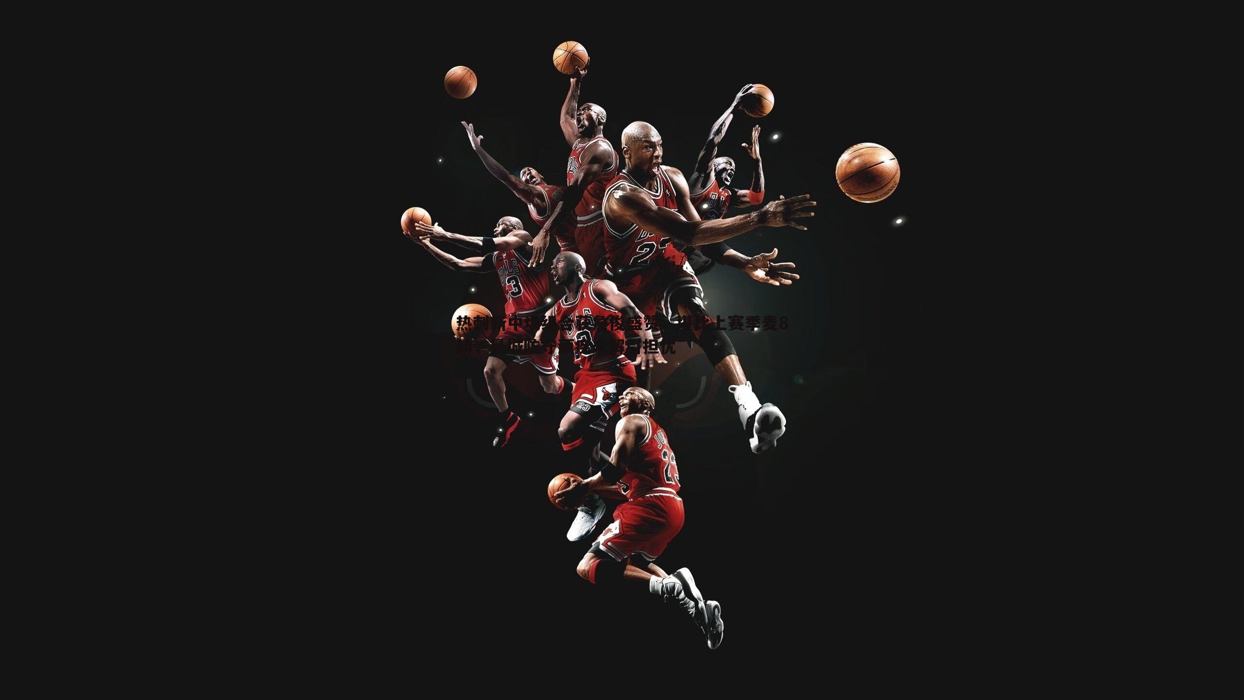 黑白直播官网-热刺新中场组合获詹俊盛赞，堪比上赛季麦8赫，曼城防守顽疾未解引担忧