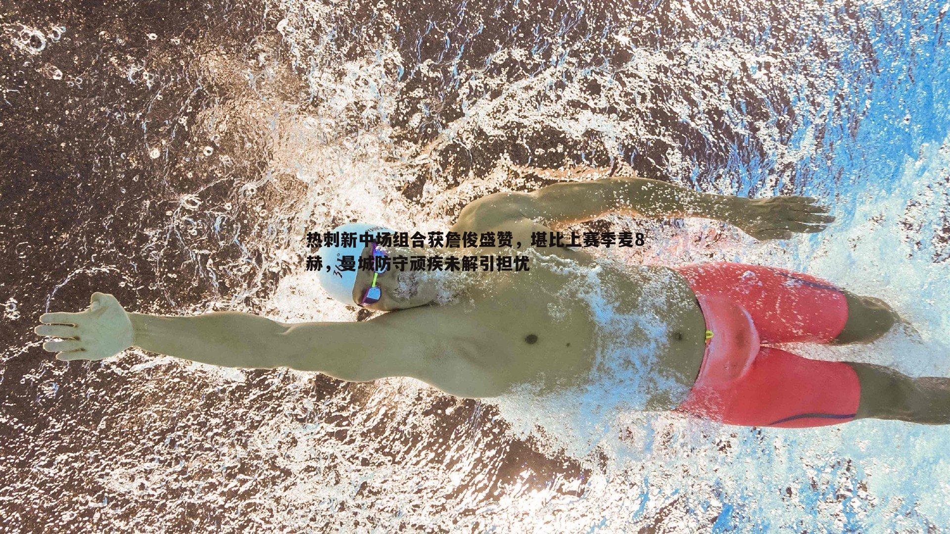 热刺新中场组合获詹俊盛赞，堪比上赛季麦8赫，曼城防守顽疾未解引担忧