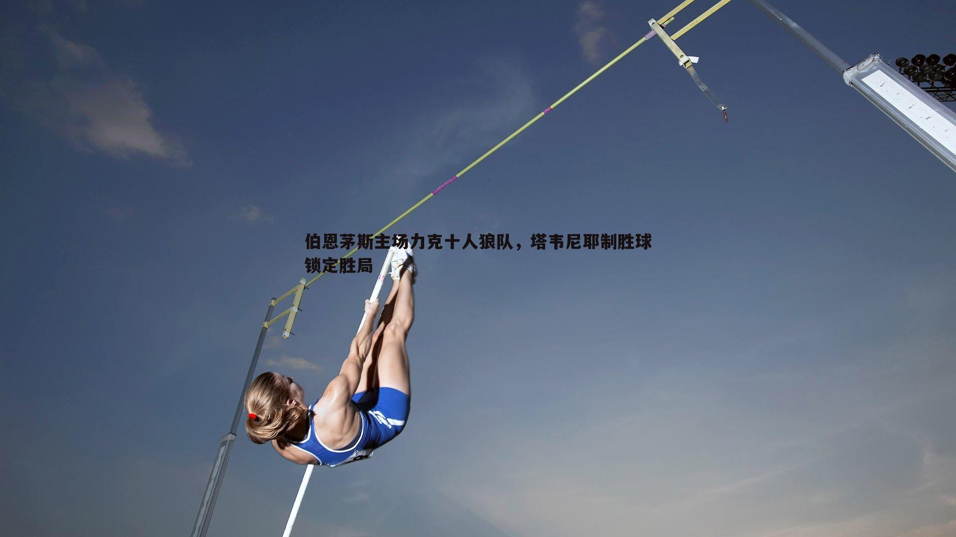 伯恩茅斯主场力克十人狼队，塔韦尼耶制胜球锁定胜局