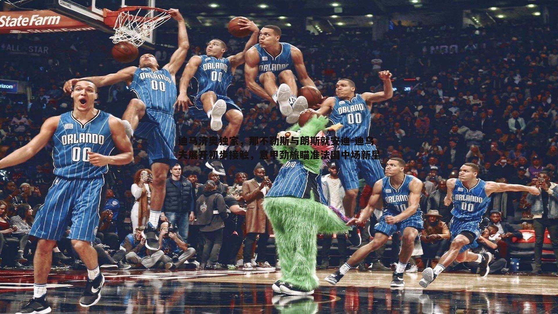 黑白直播官网-迪马济奥独家，那不勒斯与朗斯就安迪-迪乌夫展开初步接触，意甲劲旅瞄准法国中场新星