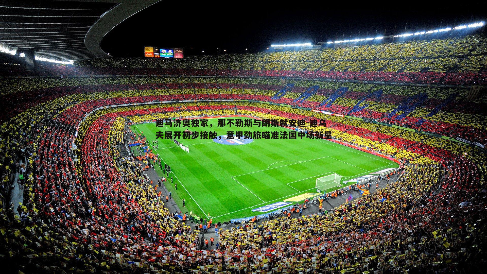 迪马济奥独家，那不勒斯与朗斯就安迪-迪乌夫展开初步接触，意甲劲旅瞄准法国中场新星