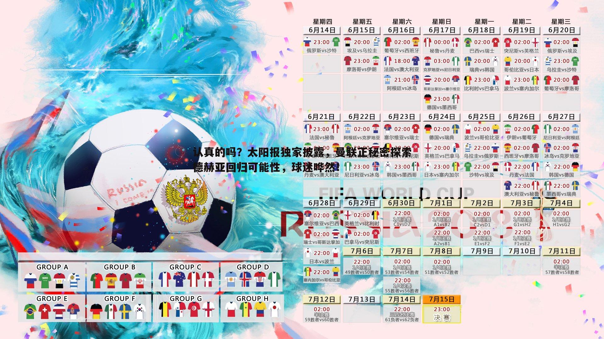 认真的吗？太阳报独家披露，曼联正秘密探索德赫亚回归可能性，球迷哗然！