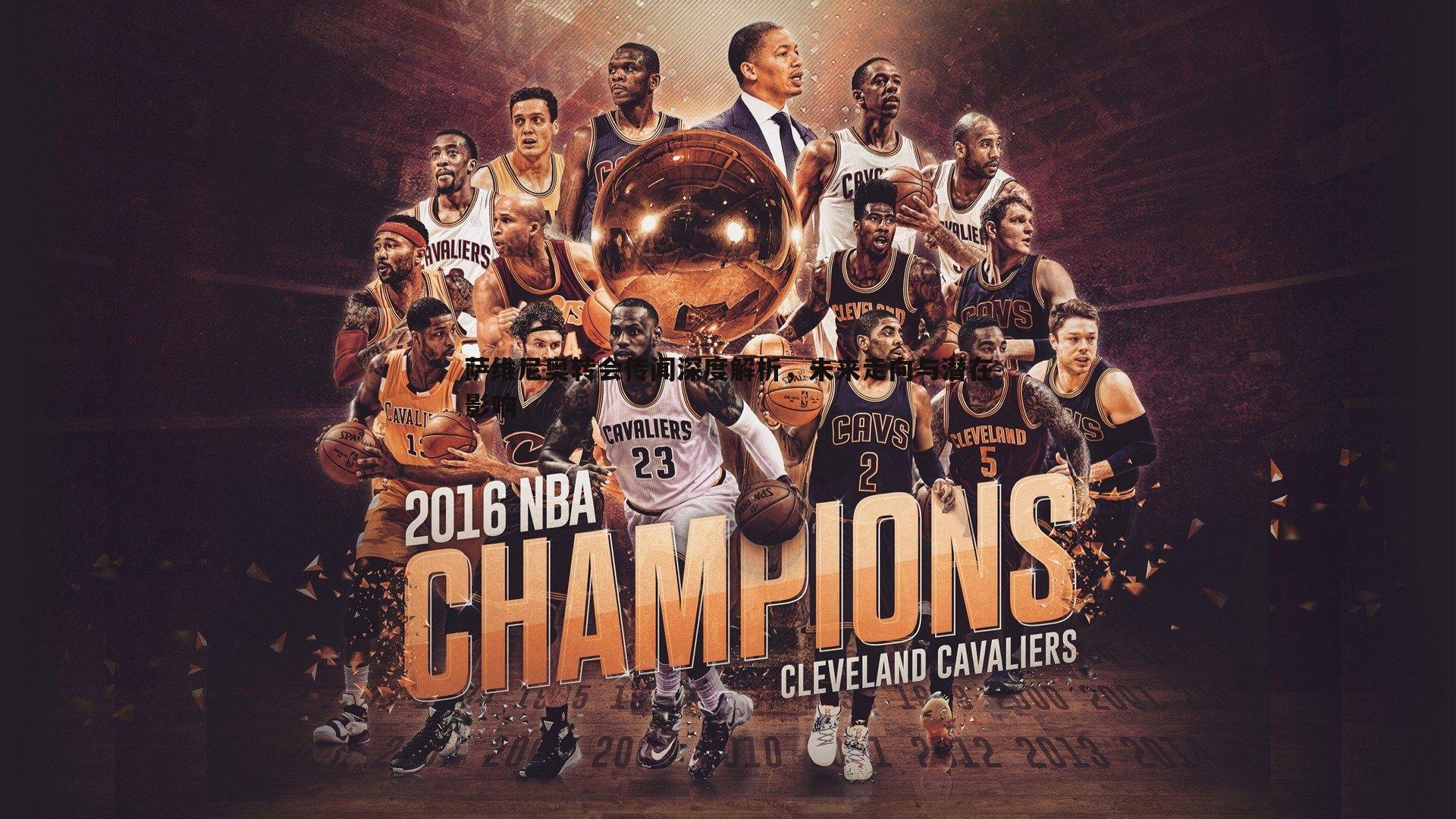 黑白直播官网-萨维尼奥转会传闻深度解析，未来走向与潜在影响