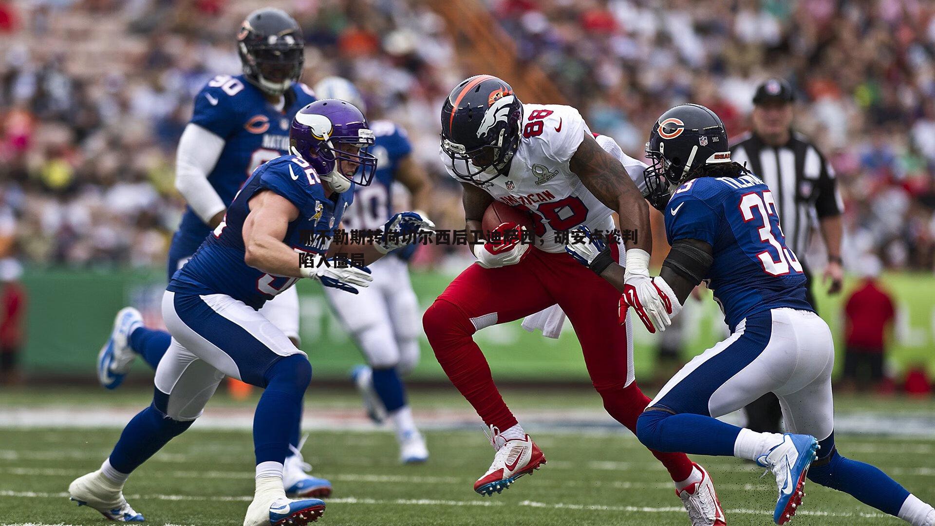 黑白直播官网-那不勒斯转向切尔西后卫迪萨西，胡安卢谈判陷入僵局